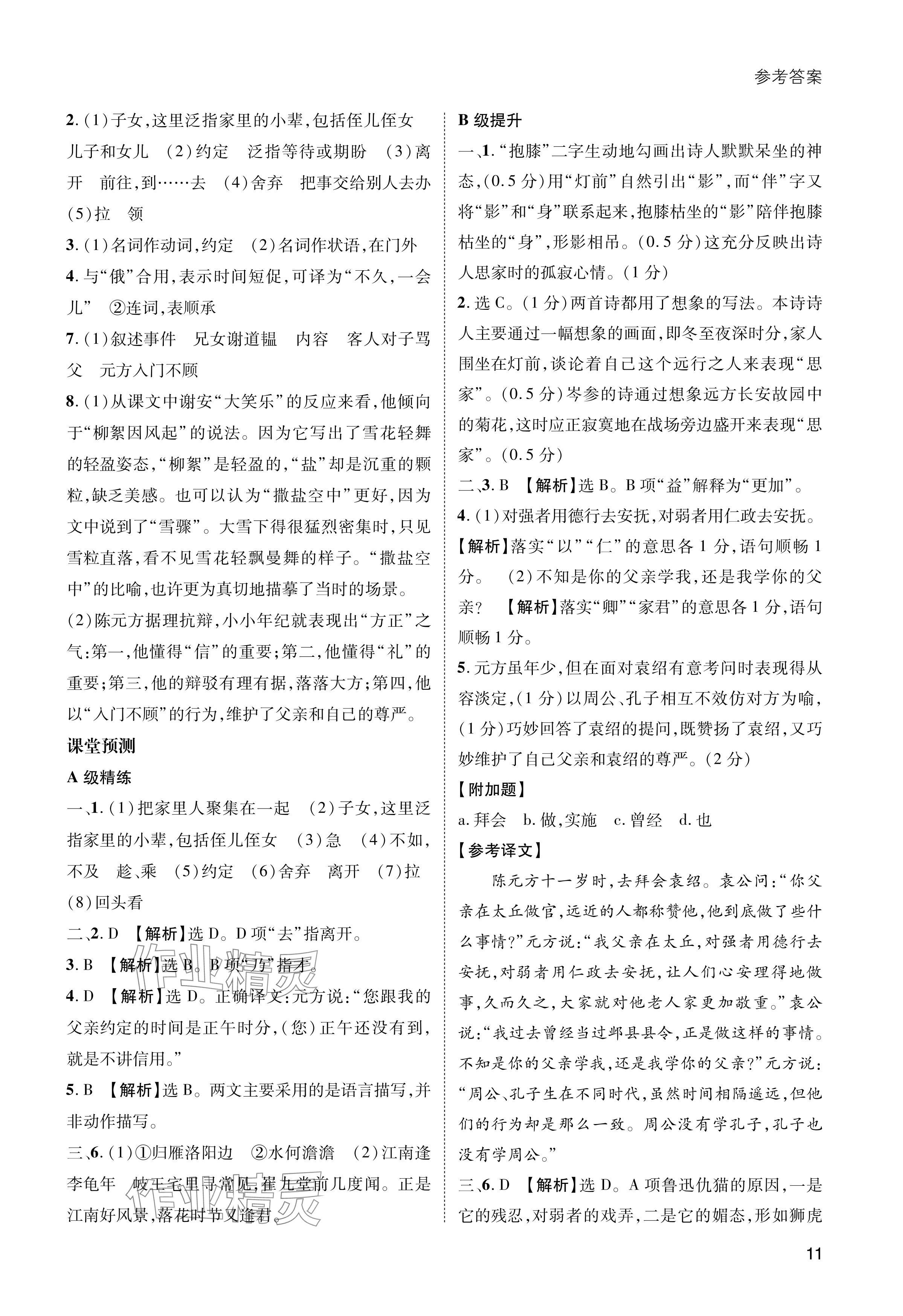 2024年第一學(xué)堂七年級語文上冊人教版 參考答案第11頁