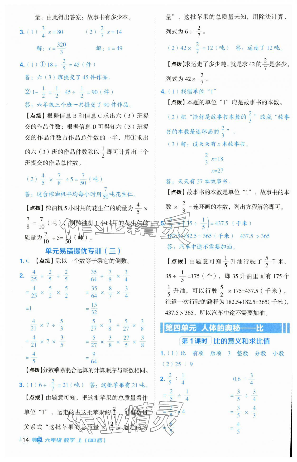 2024年综合应用创新题典中点六年级数学上册青岛版 参考答案第14页