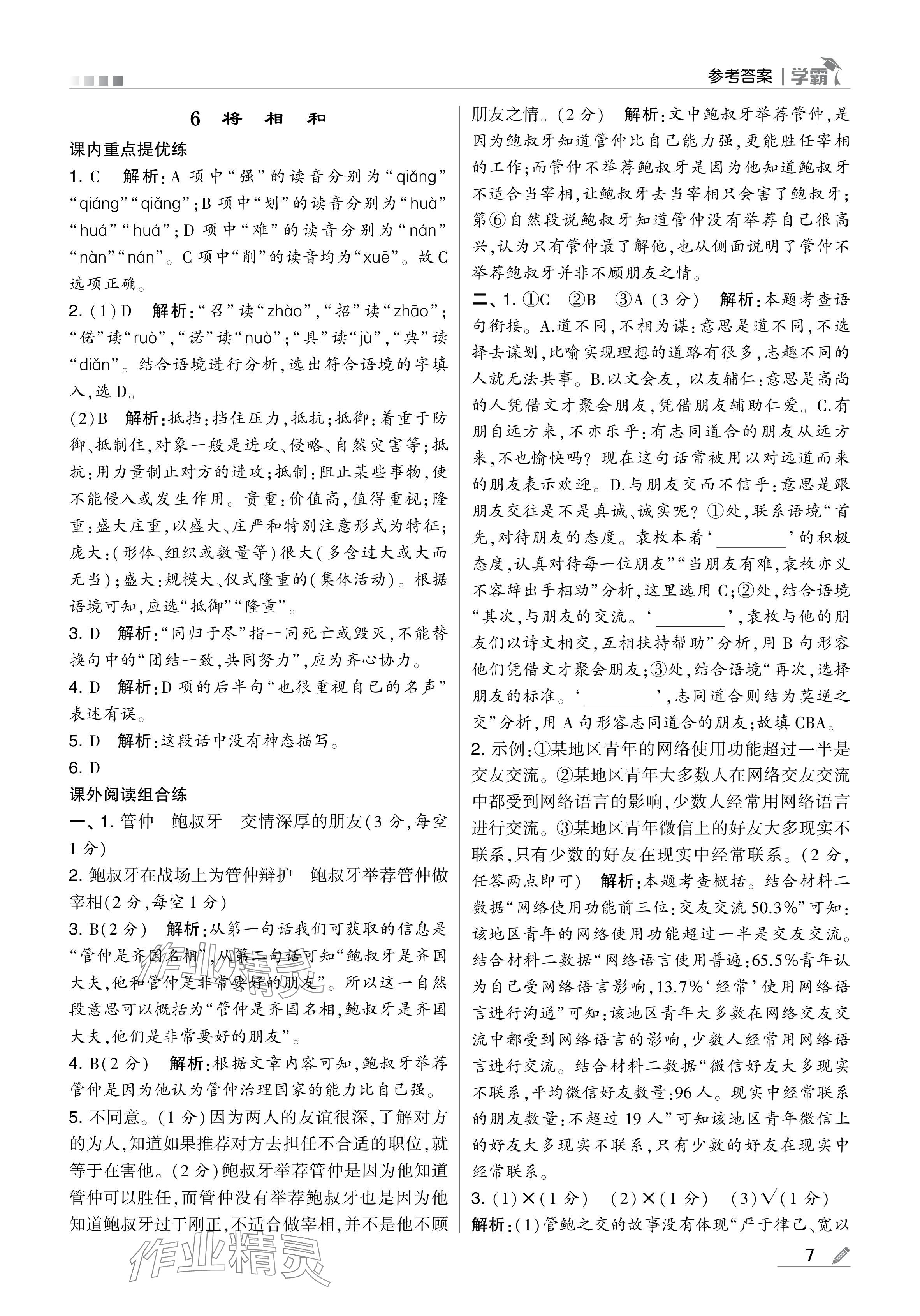 2024年學(xué)霸甘肅少年兒童出版社五年級語文上冊人教版 參考答案第7頁