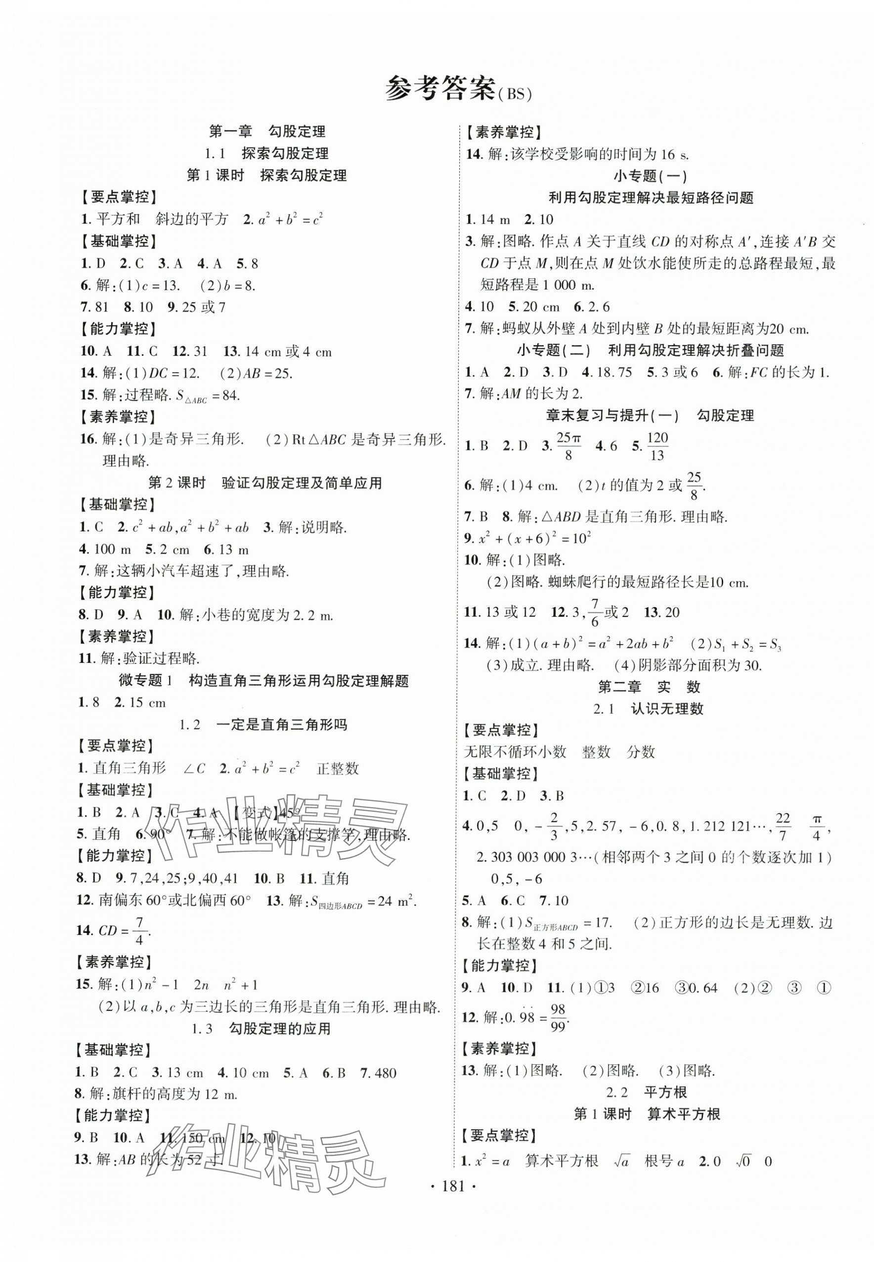 2024年课时掌控八年级数学上册北师大版 第1页