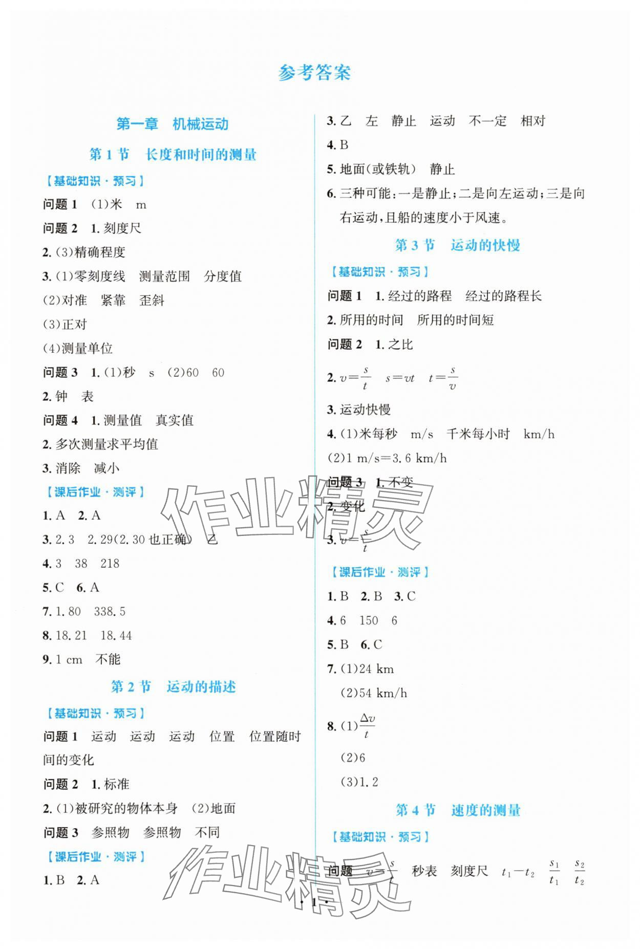 2025年阳光课堂金牌练习册八年级物理上册人教版精编版 第1页