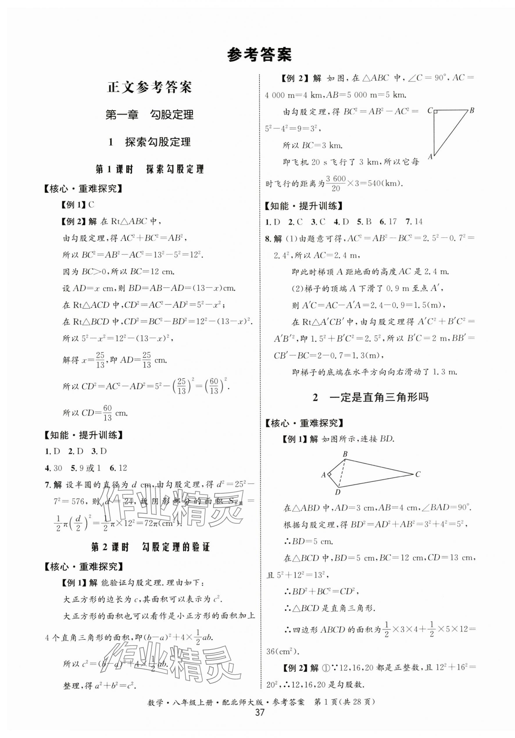 2023年同步测控优化设计八年级数学上册北师大版 第1页