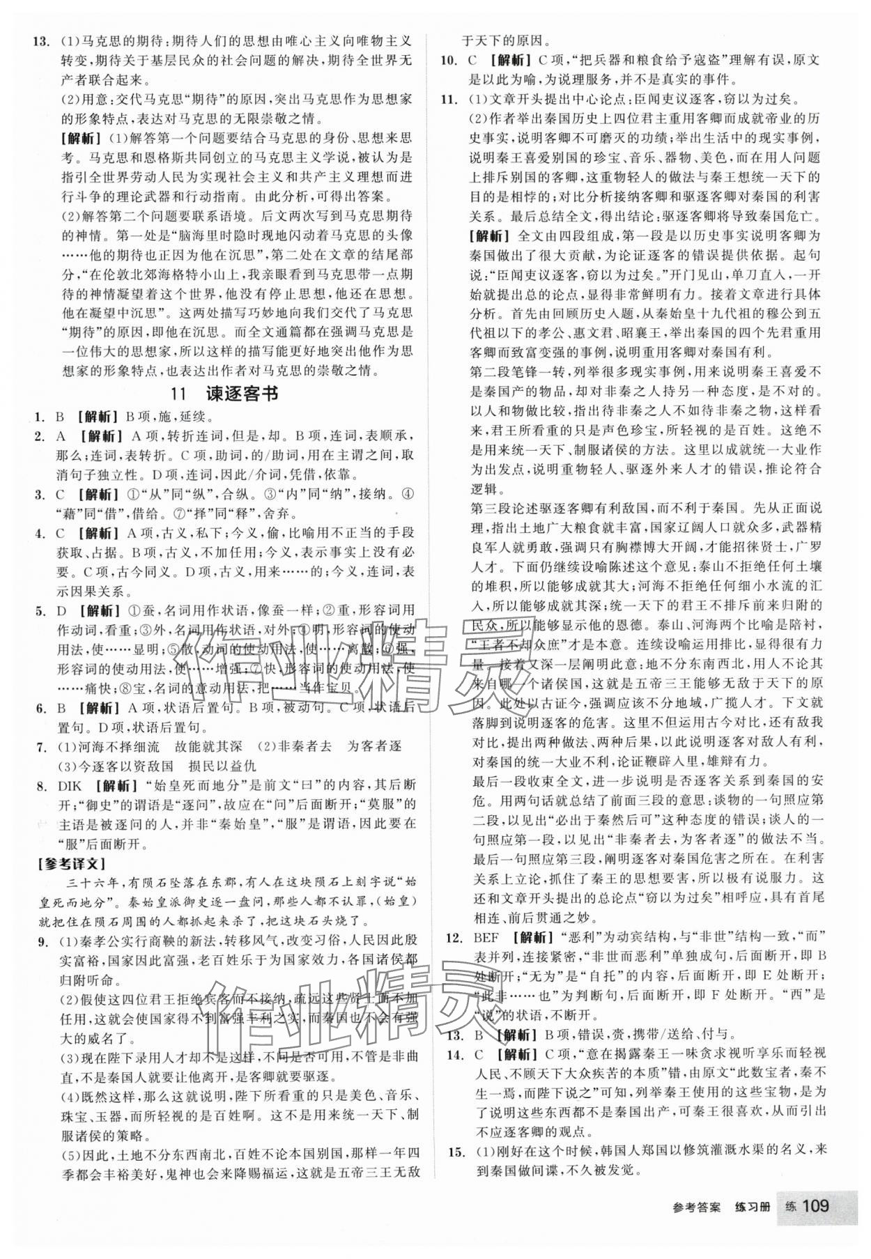 2025年全品學(xué)練考高中語(yǔ)文必修下冊(cè) 參考答案第17頁(yè)