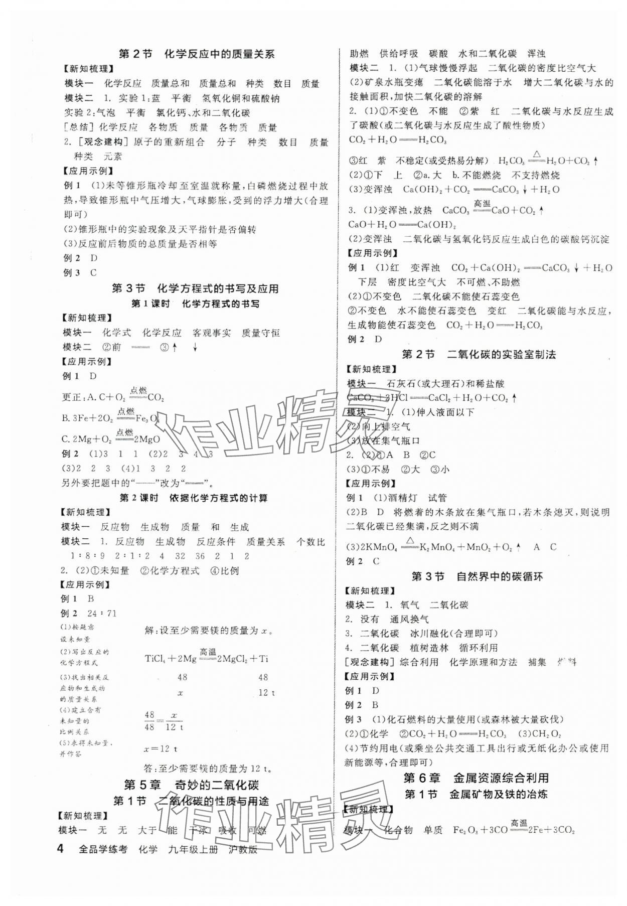 2025年全品學(xué)練考九年級化學(xué)上冊滬教版 第4頁