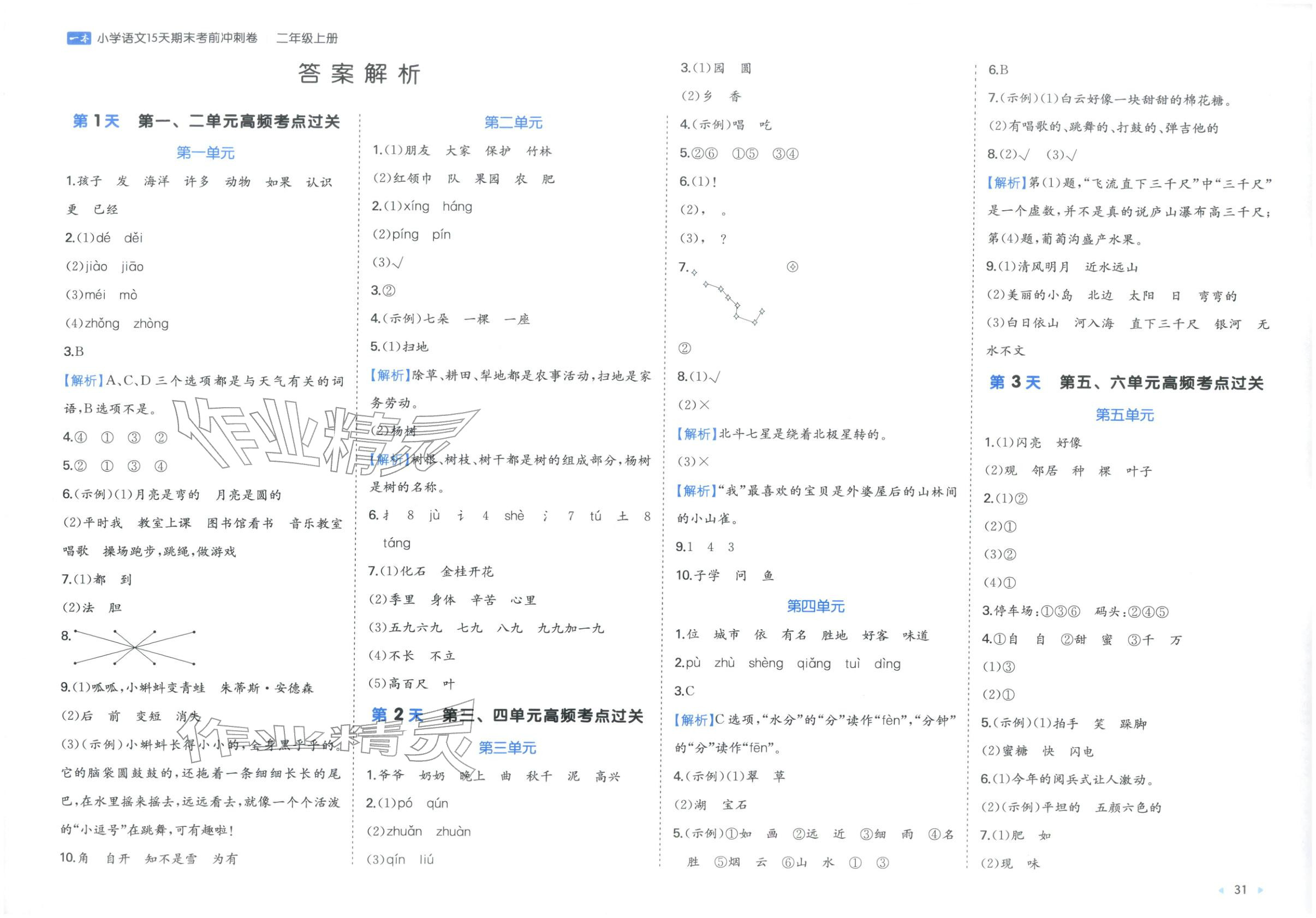 2025年15天期末考前冲刺卷二年级语文上册人教版&nbsp;第1页