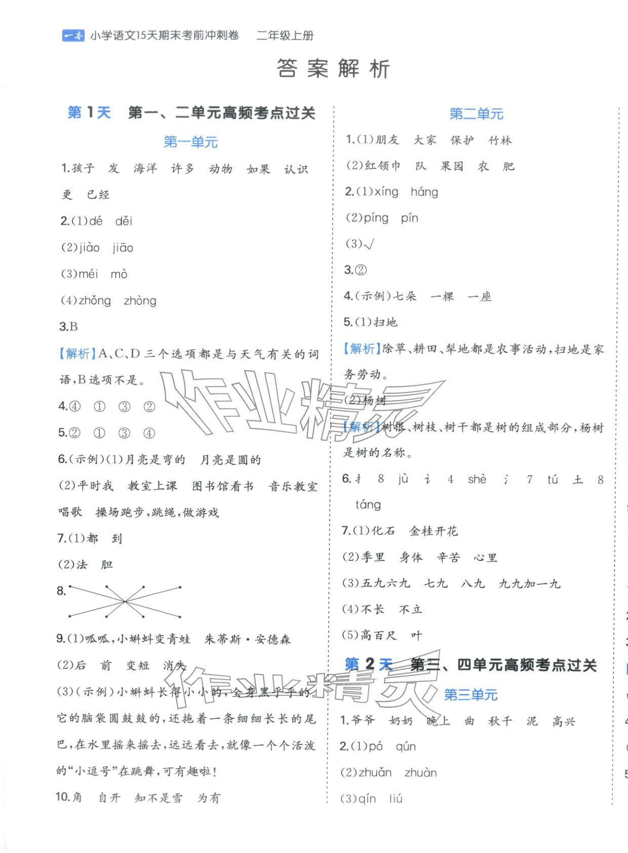 2025年15天期末考前沖刺卷二年級(jí)語(yǔ)文上冊(cè)人教版&nbsp;第1頁(yè)