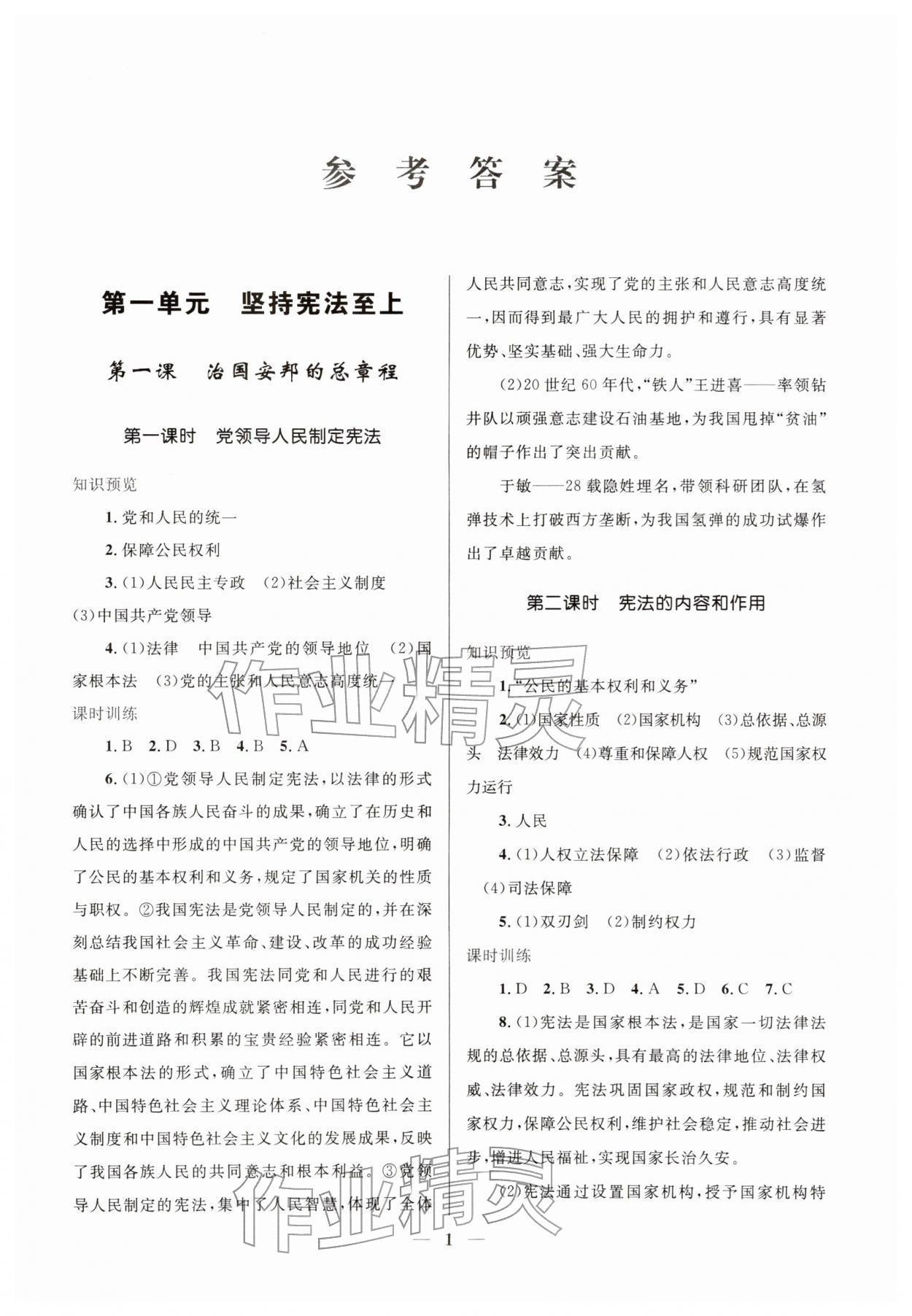 2026年新优化设计八年级道德与法治下册人教版&nbsp;第1页