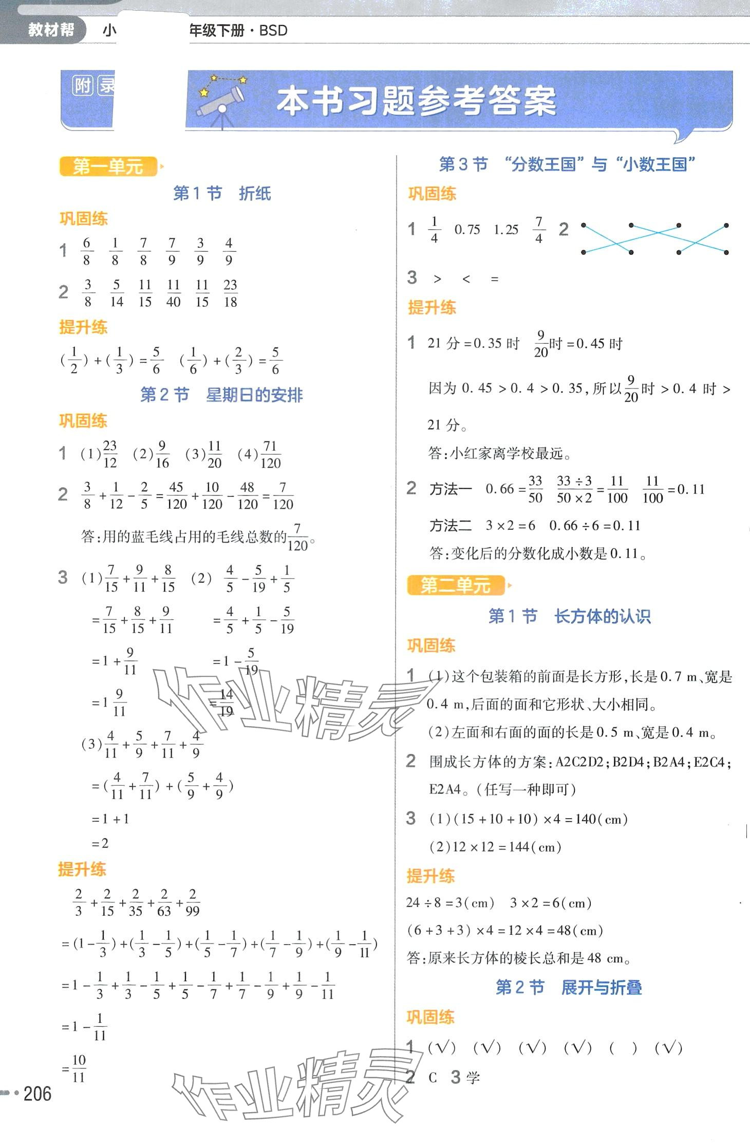 2024年教材幫五年級數(shù)學(xué)下冊北師大版 第1頁