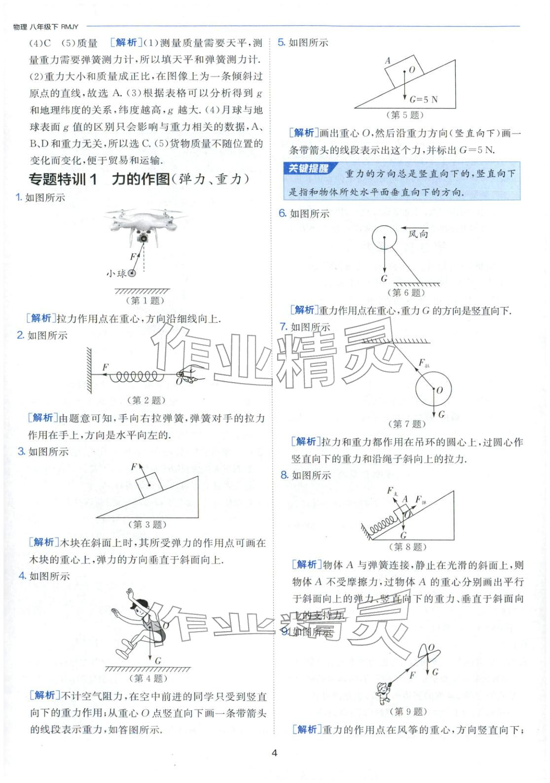 2026年課時訓(xùn)練江蘇人民出版社八年級物理下冊人教版&nbsp;第4頁