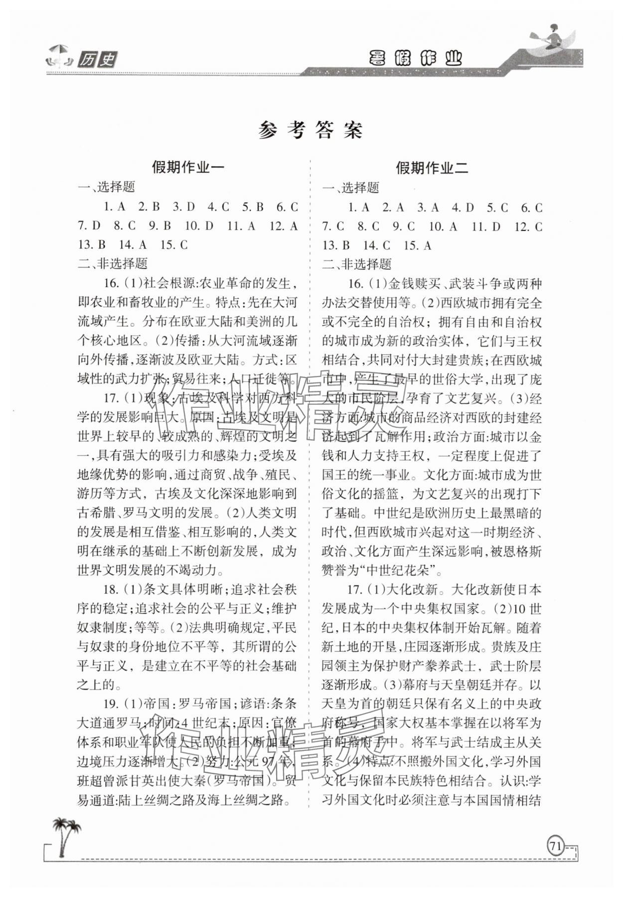2025年暑假作业甘肃教育出版社高一历史 第1页