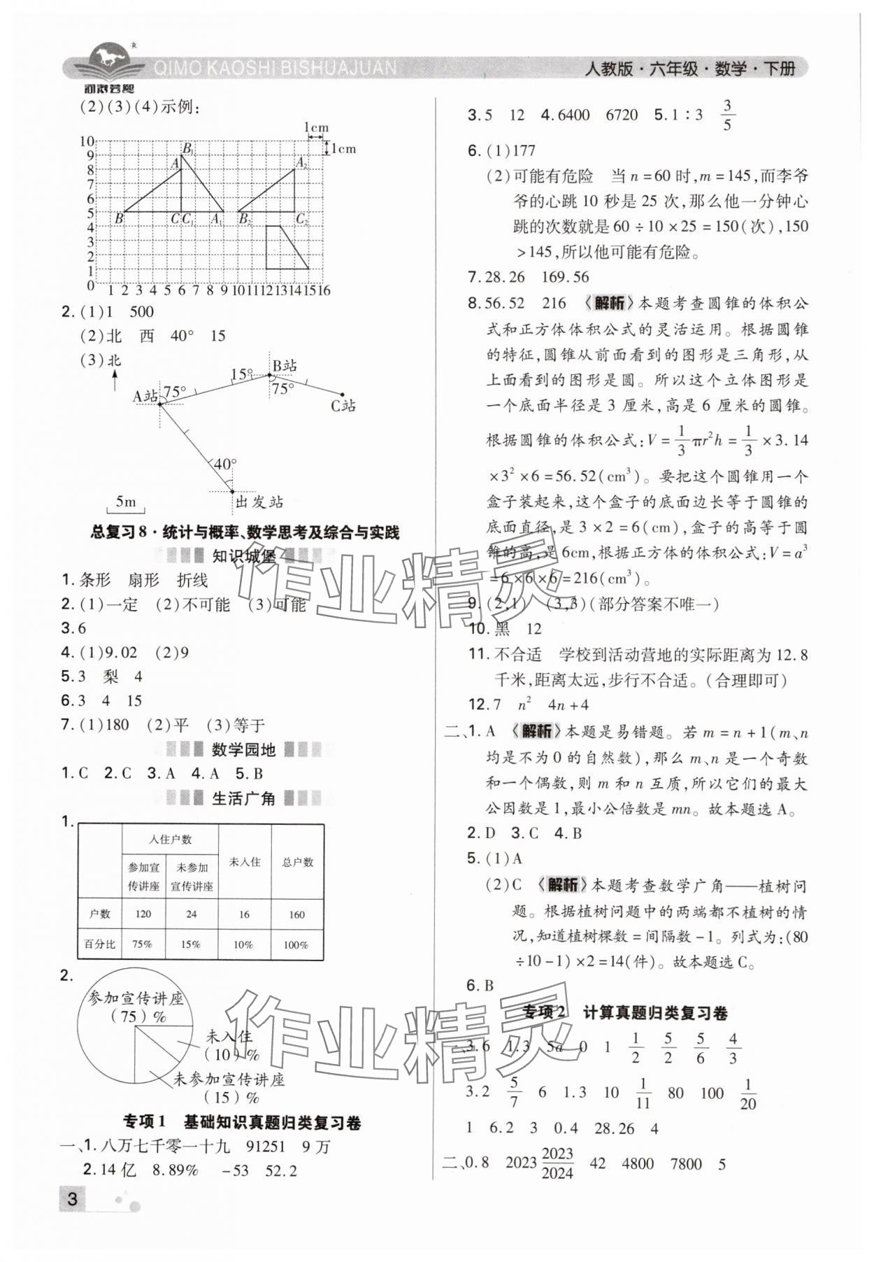 2024年期末考試必刷卷六年級(jí)數(shù)學(xué)下冊(cè)人教版鄭州專版 參考答案第3頁(yè)