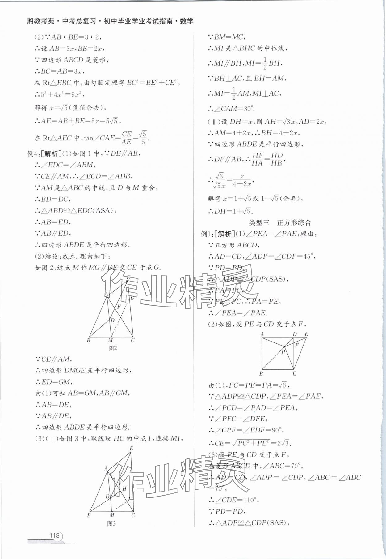 2024年湘教考苑中考總復(fù)習(xí)初中畢業(yè)學(xué)業(yè)考試指南數(shù)學(xué) 第14頁