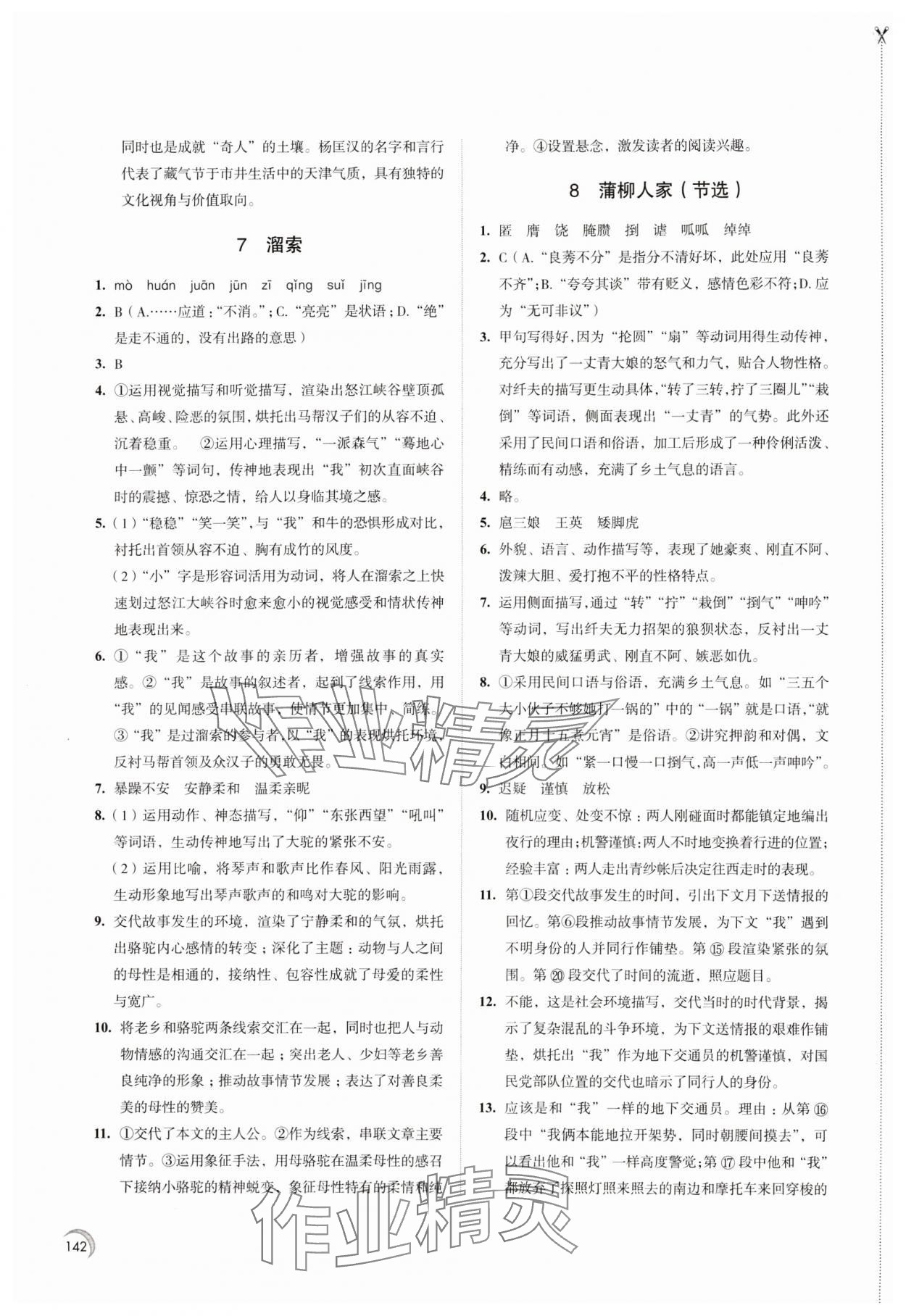 2024年學(xué)習(xí)與評(píng)價(jià)江蘇教育出版社九年級(jí)語文下冊(cè) 第4頁