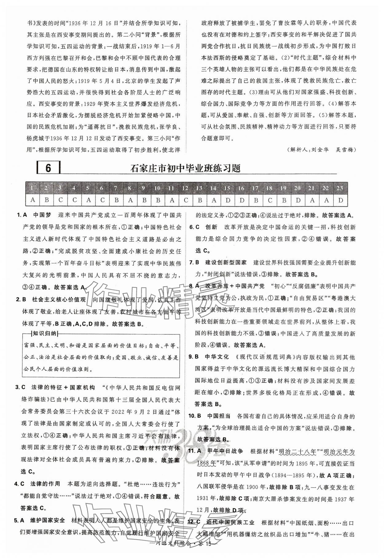 2024年天利38套中考试题精选文综河北专版&nbsp;参考答案第15页