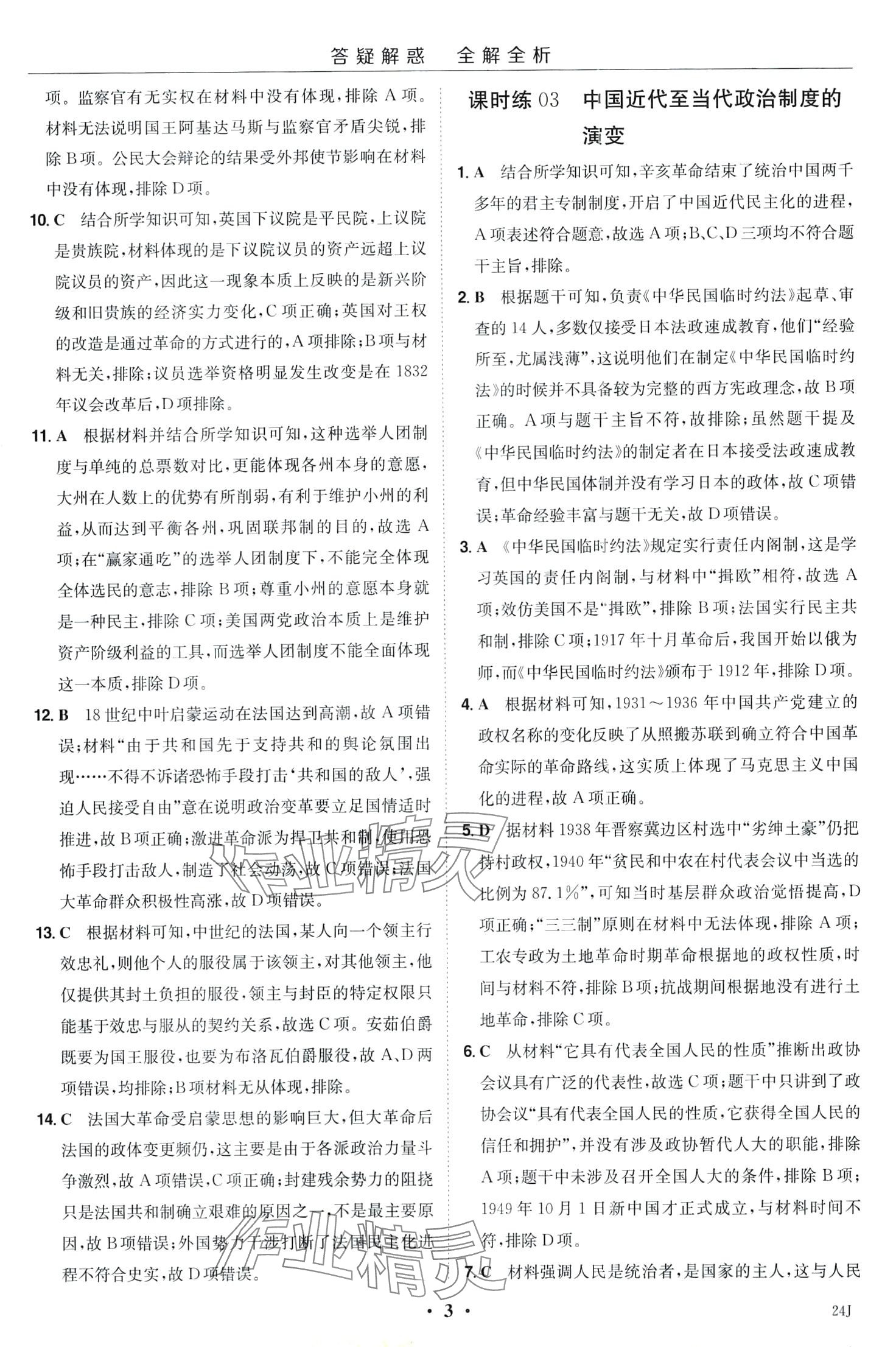 2024年小題大做高中歷史選擇性必修1 第5頁