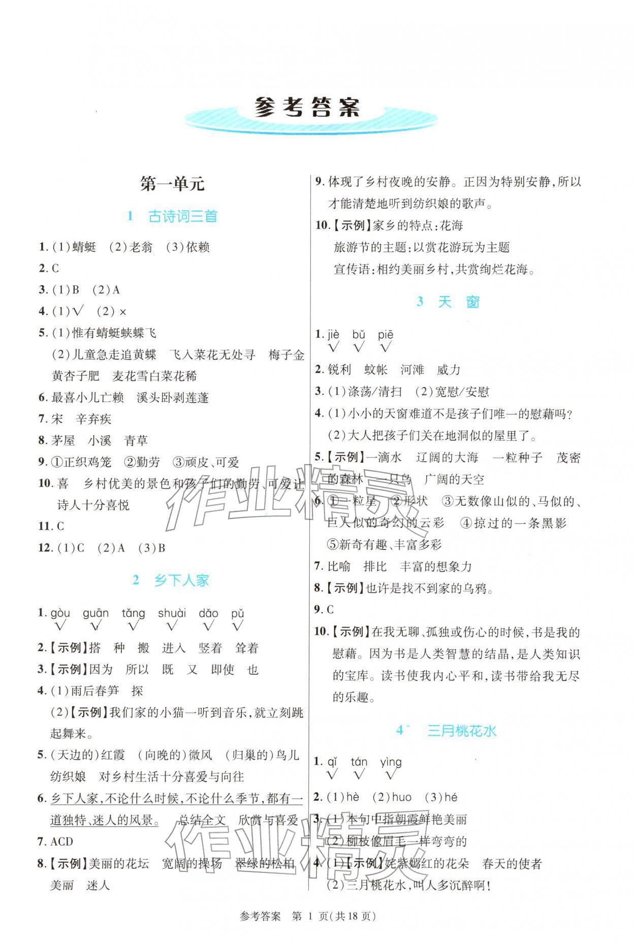 2026年课内课外直通车四年级语文下册人教版河南专版&nbsp;参考答案第1页