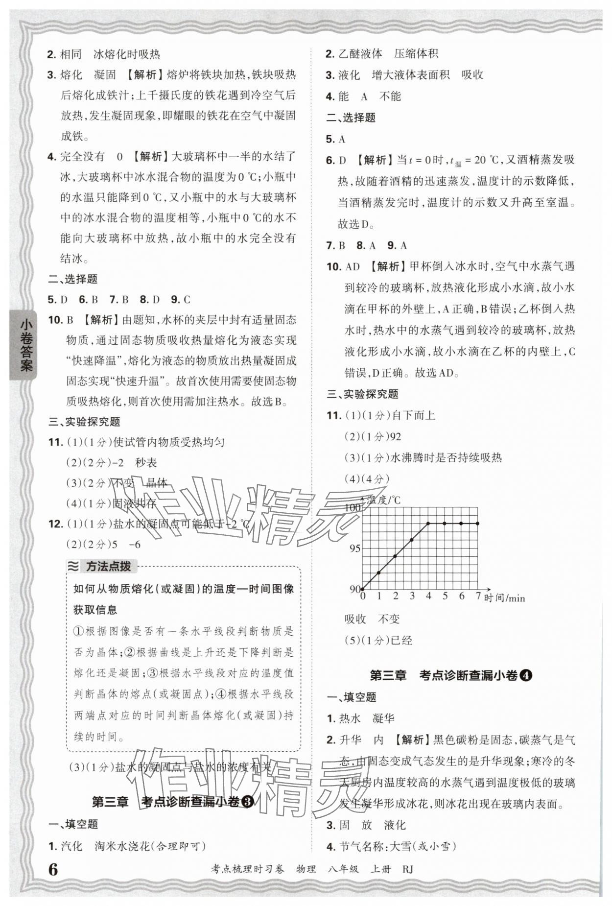 2025年王朝霞考点梳理时习卷八年级物理上册人教版 第6页
