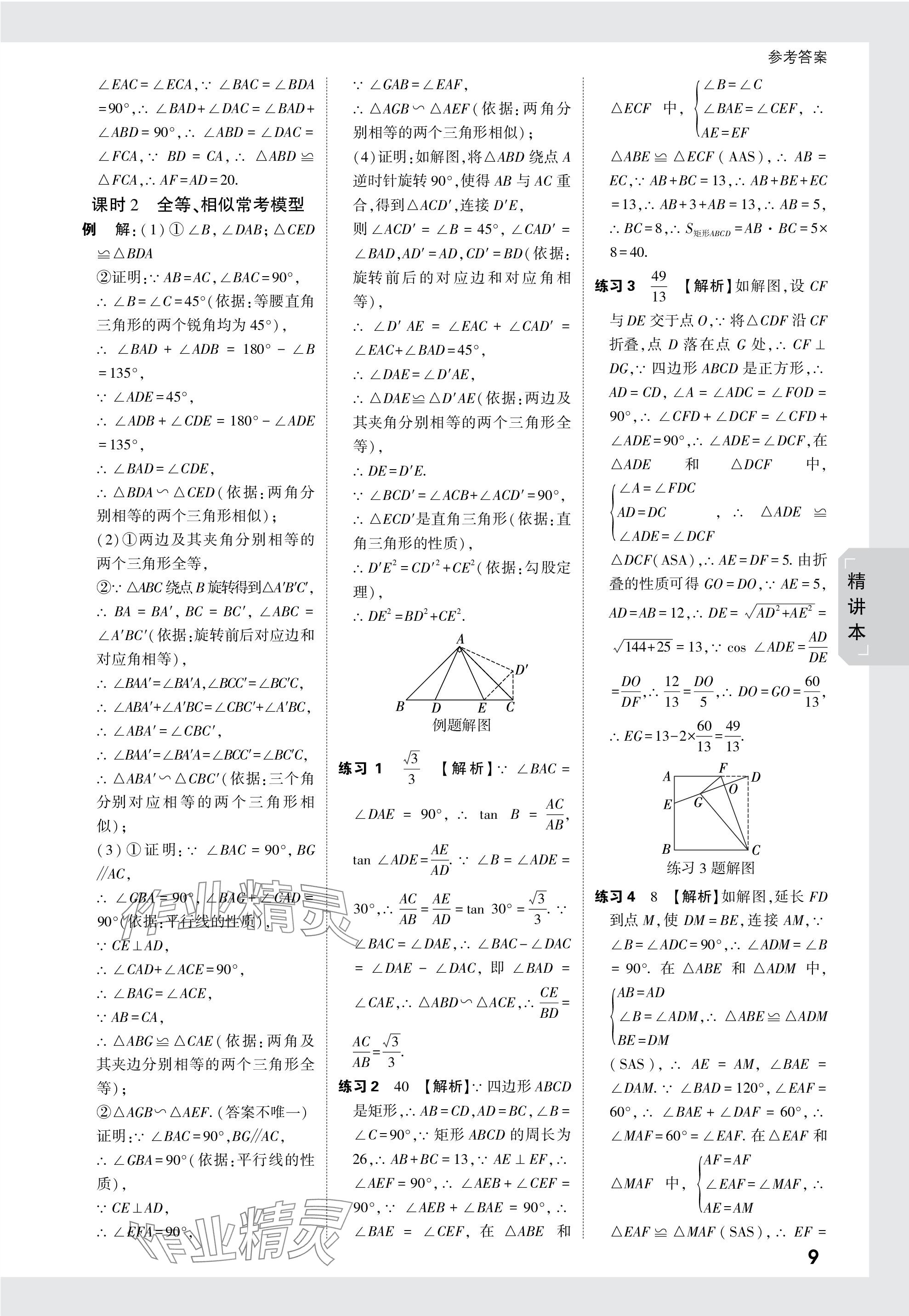 2024年万唯中考试题研究九年级数学陕西专版 第24页