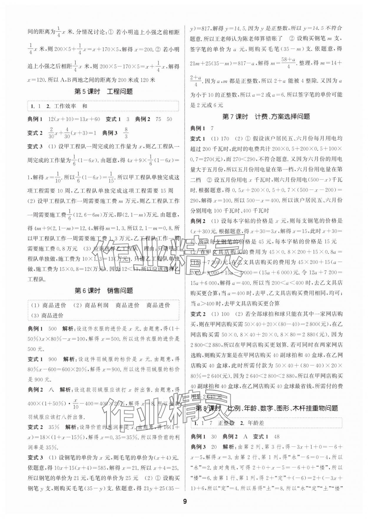 2025年通成学典课时作业本七年级数学上册人教版广州专版 第9页