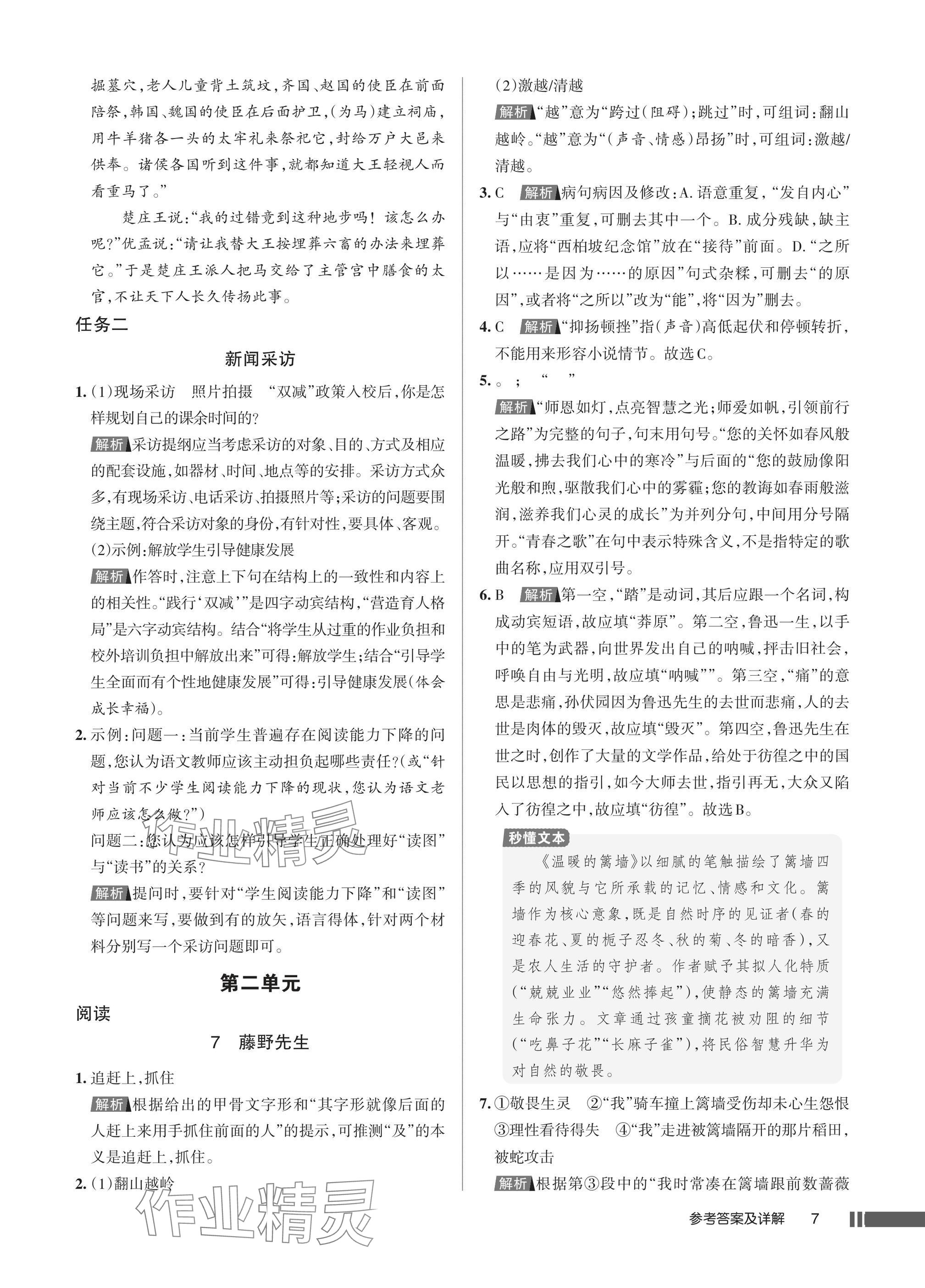 2025年名校作业八年级语文上册人教版湖北专版 参考答案第7页