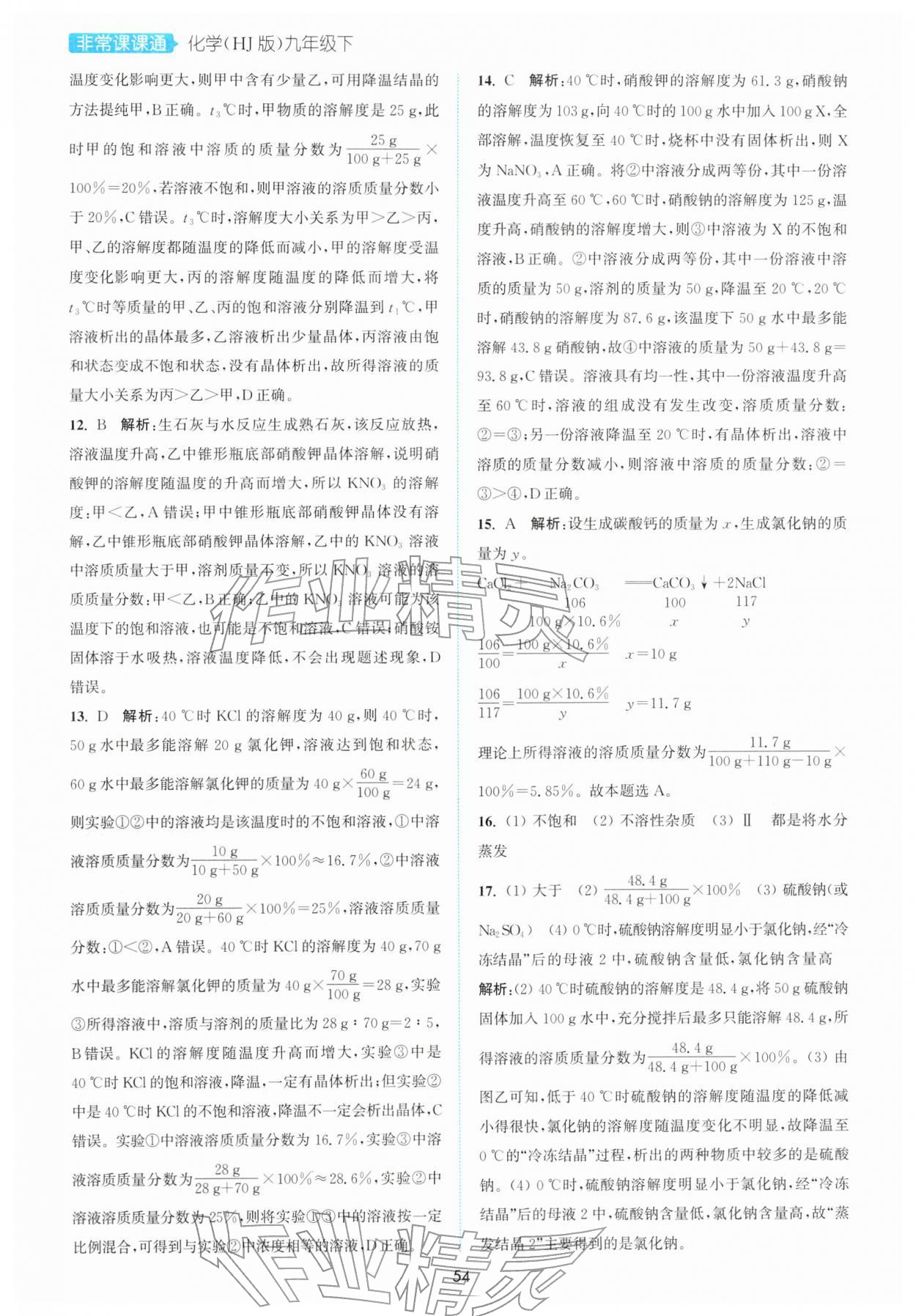 2026年通城学典非常课课通九年级化学下册沪教版江苏专用&nbsp;第4页