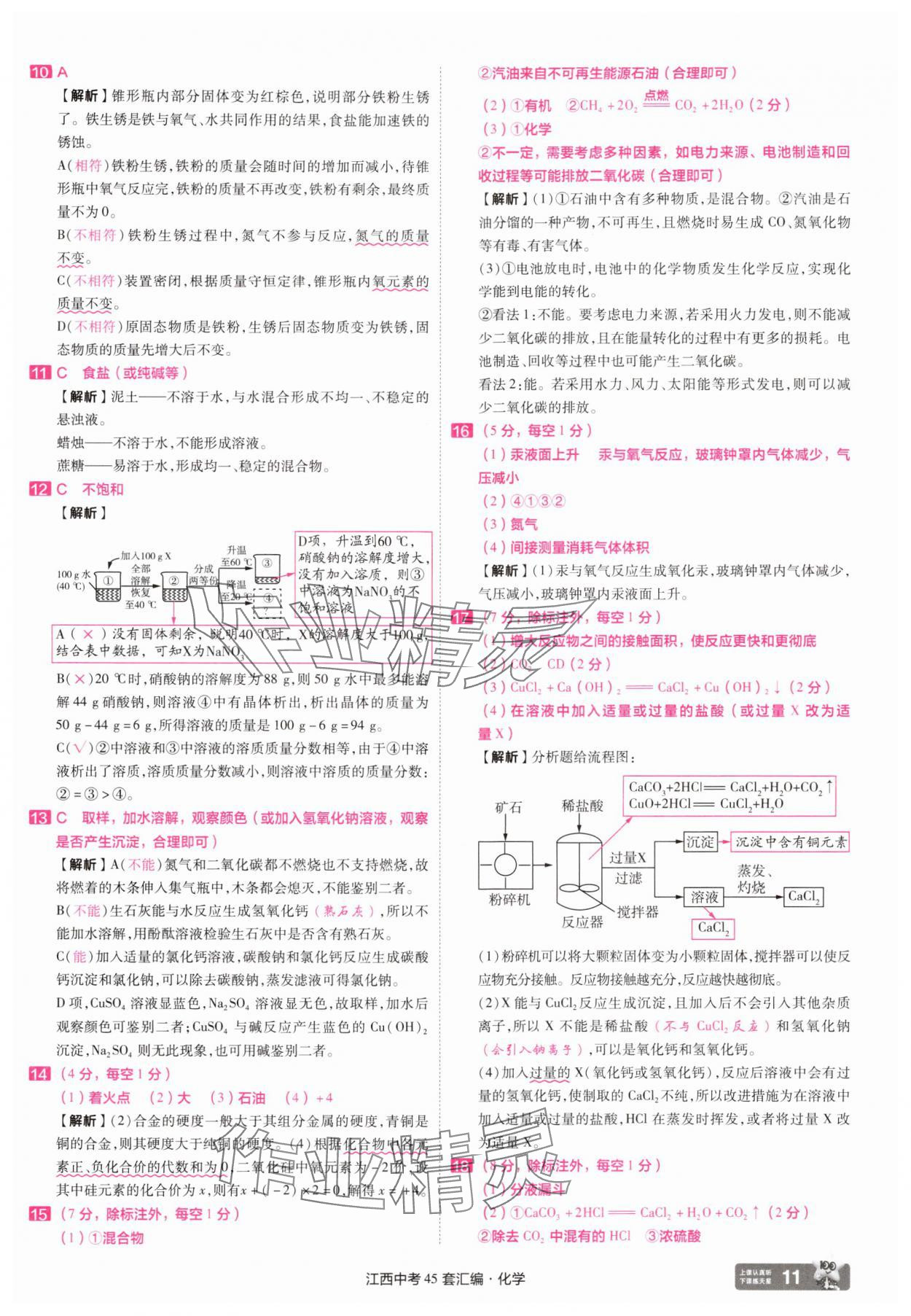 2025年金考卷45套匯編化學(xué)江西專版 參考答案第11頁