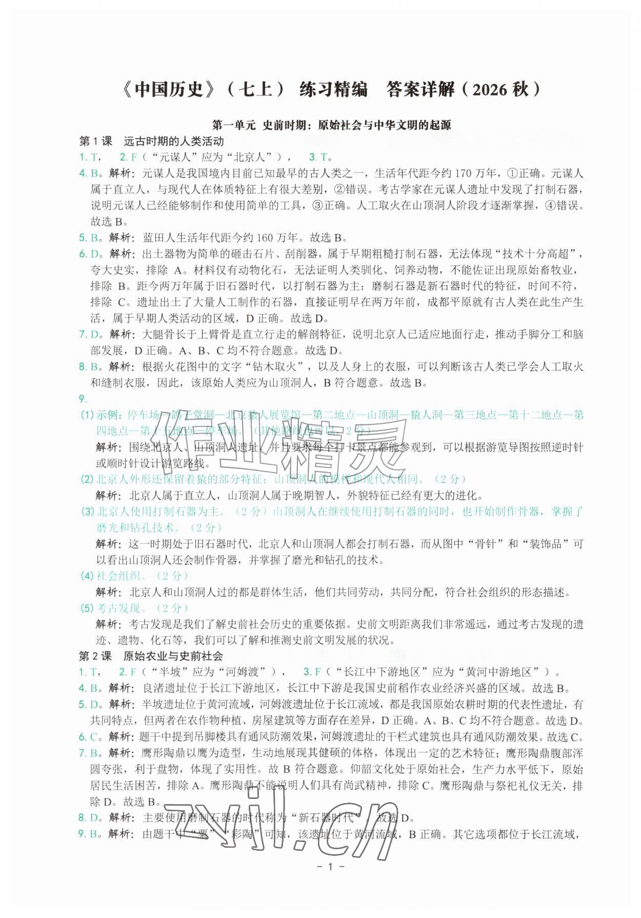 2026年练习精编七年级历史上册人教版&nbsp;参考答案第1页