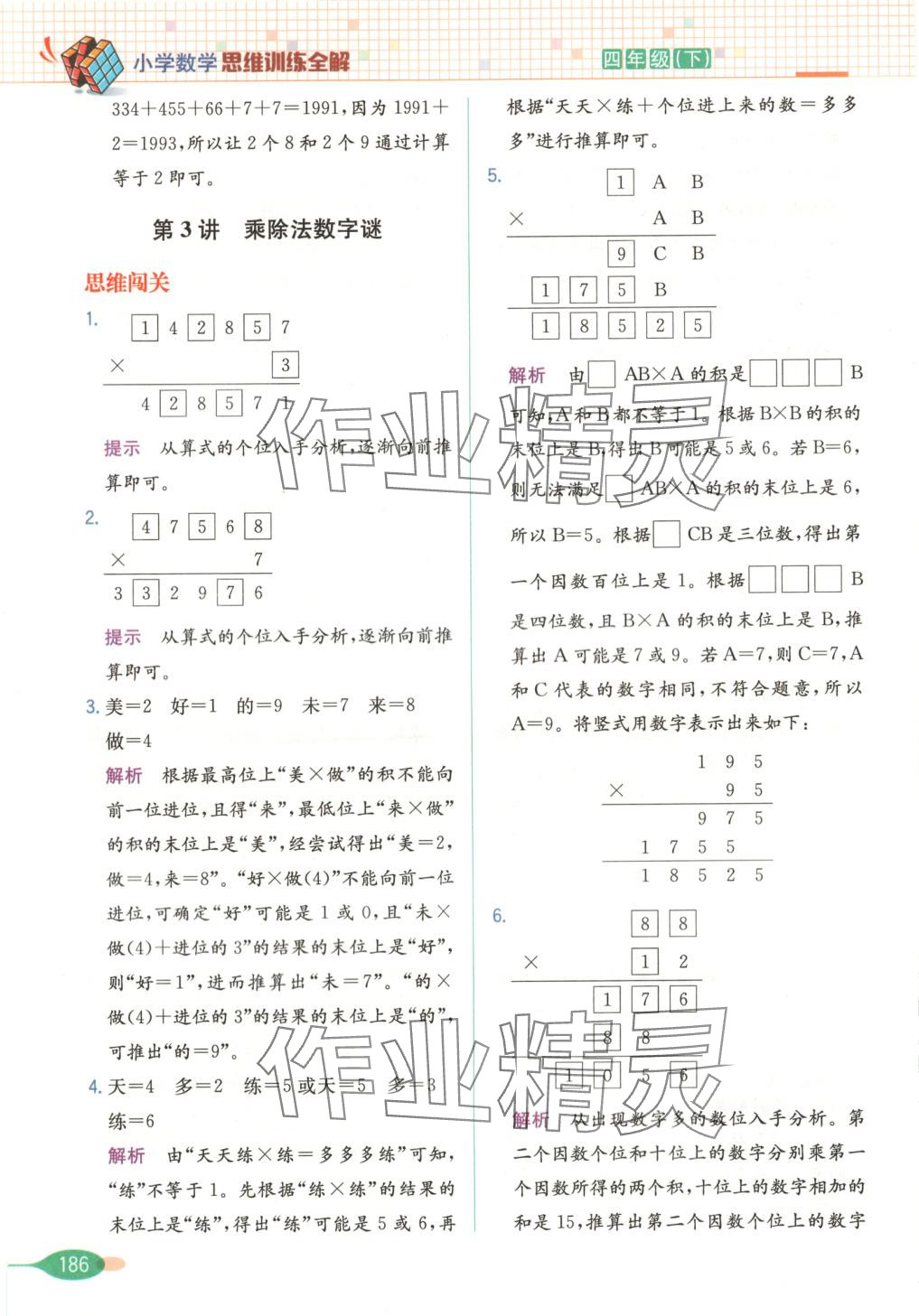 2025年思維訓(xùn)練全解四年級數(shù)學(xué)下冊 第7頁