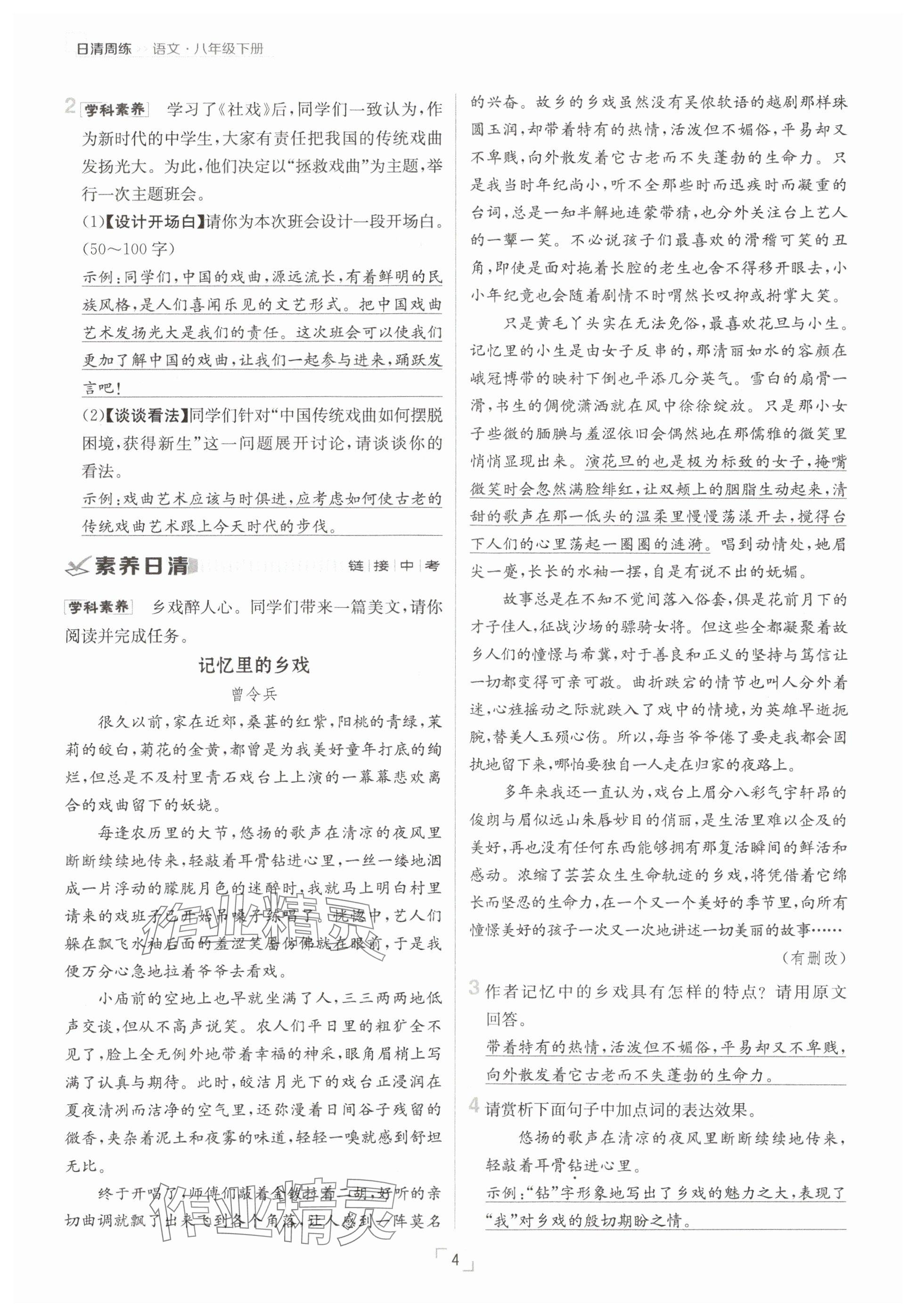 2025年日清周練八年級語文下冊人教版 參考答案第4頁