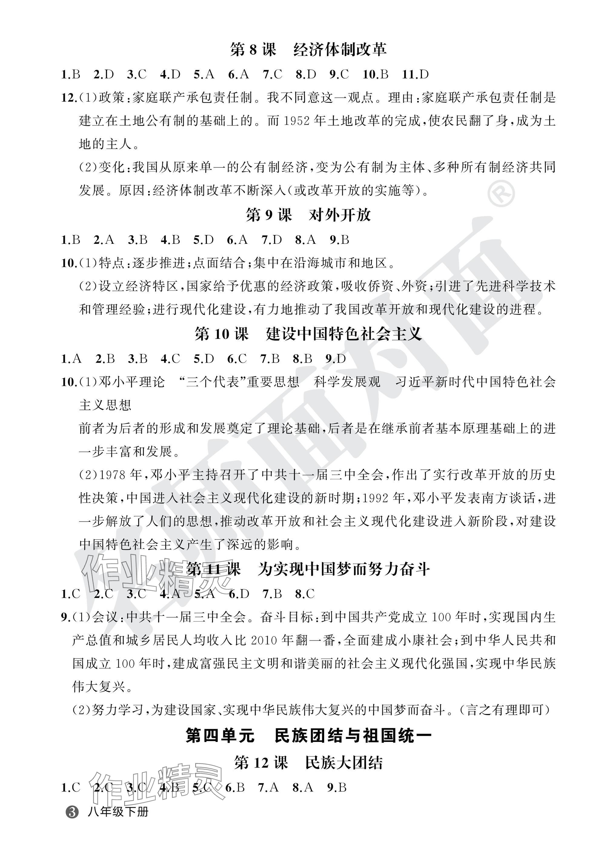 2025年名師面對(duì)面學(xué)科素養(yǎng)評(píng)價(jià)八年級(jí)歷史下冊(cè)人教版 第3頁(yè)