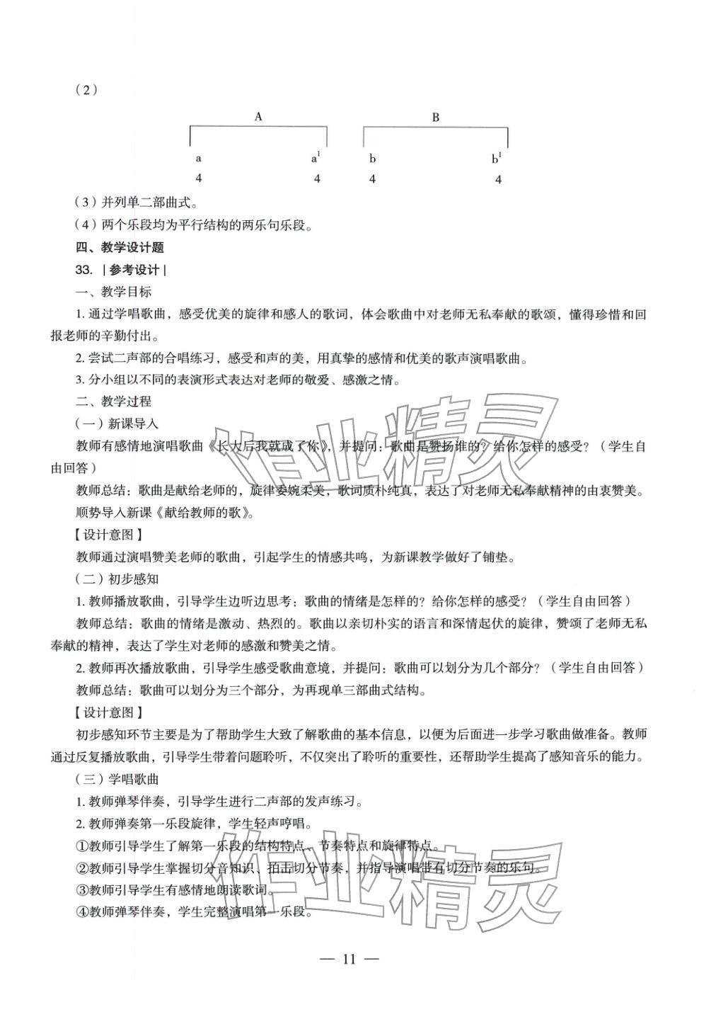 2025年音樂學(xué)科知識與教學(xué)能力歷年真題及標(biāo)準(zhǔn)預(yù)測試卷上冊&nbsp;參考答案第10頁