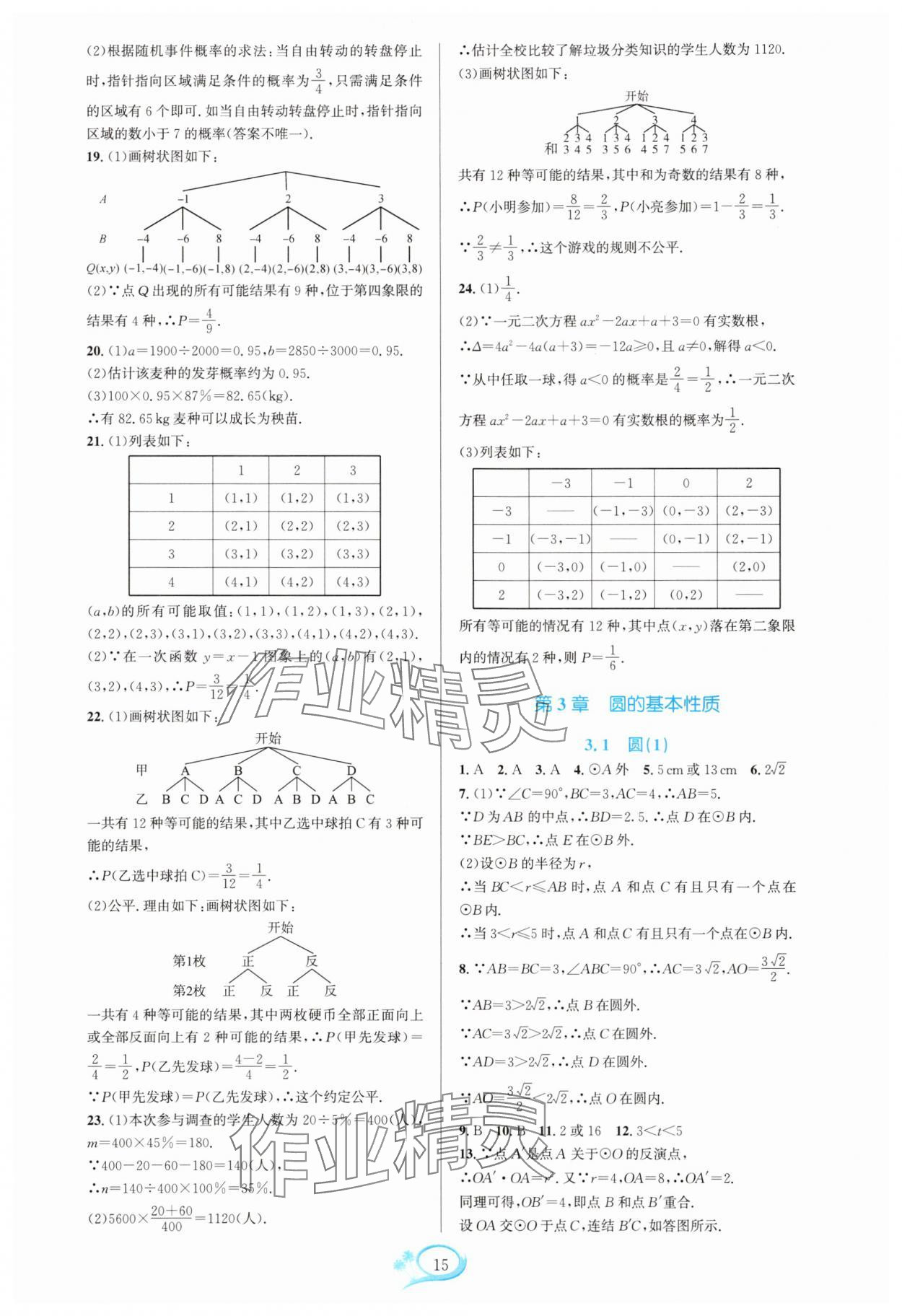 2025年全优方案夯实与提高九年级数学全一册浙教版 参考答案第15页