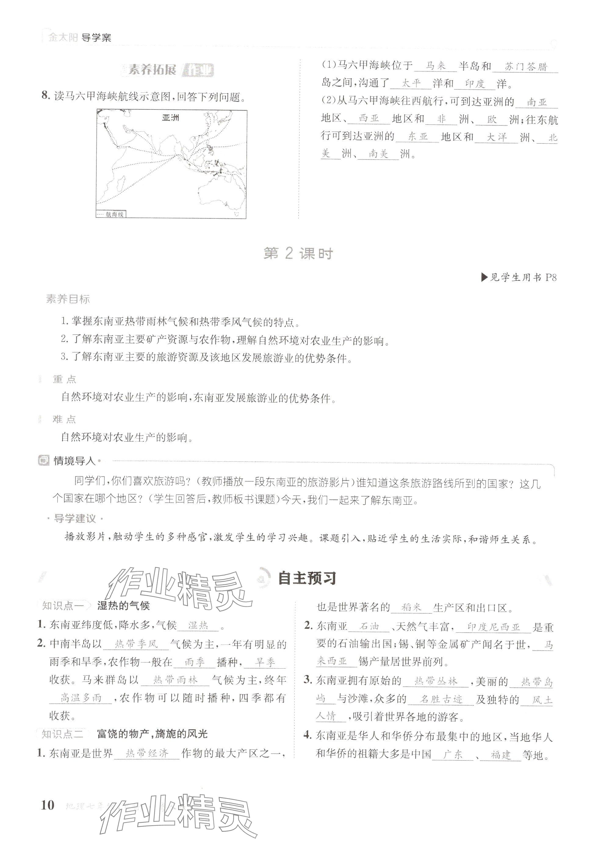2025年金太陽導學案七年級地理下冊粵人版 參考答案第10頁