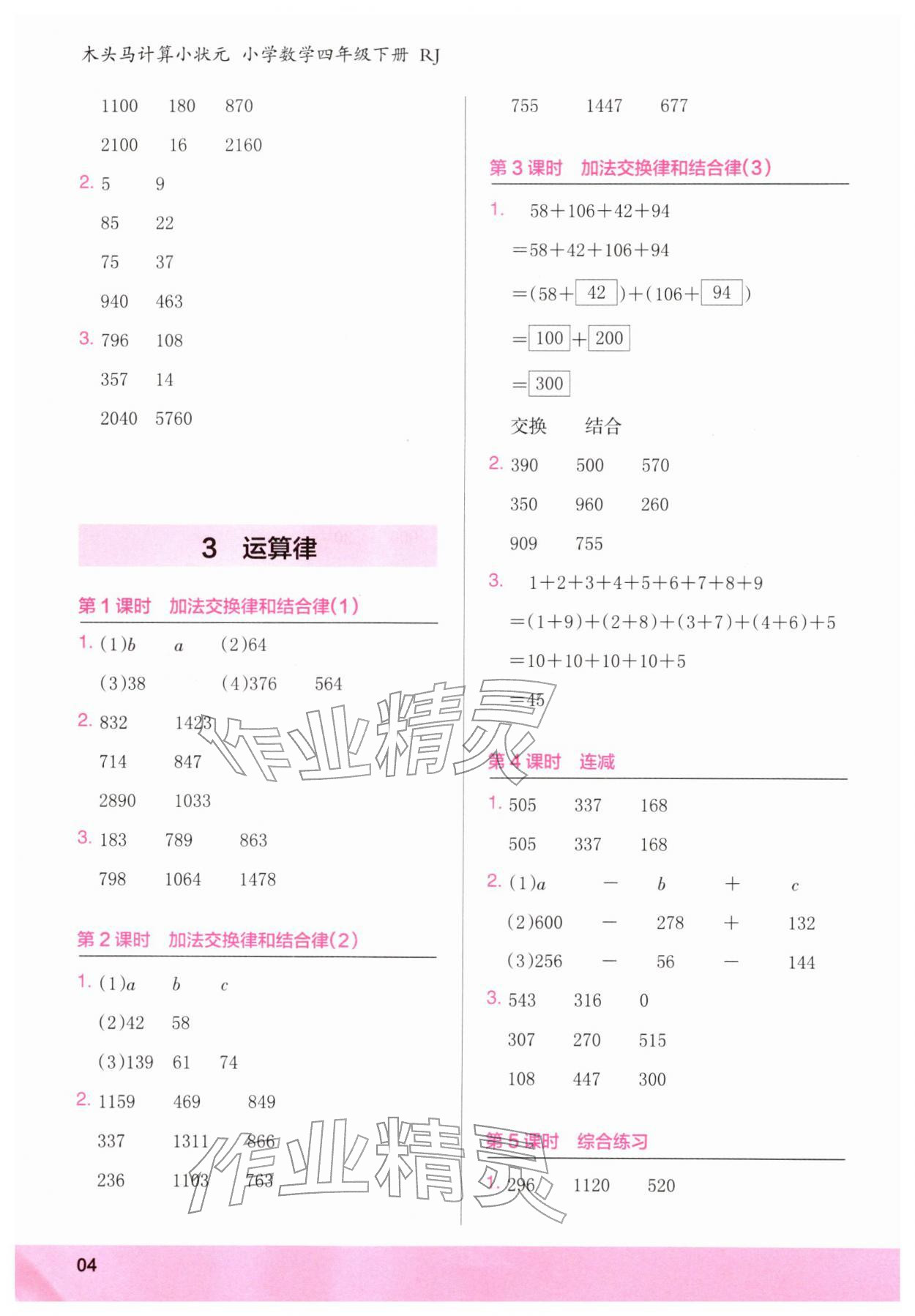 2026年木头马计算小状元四年级数学下册人教版&nbsp;第4页