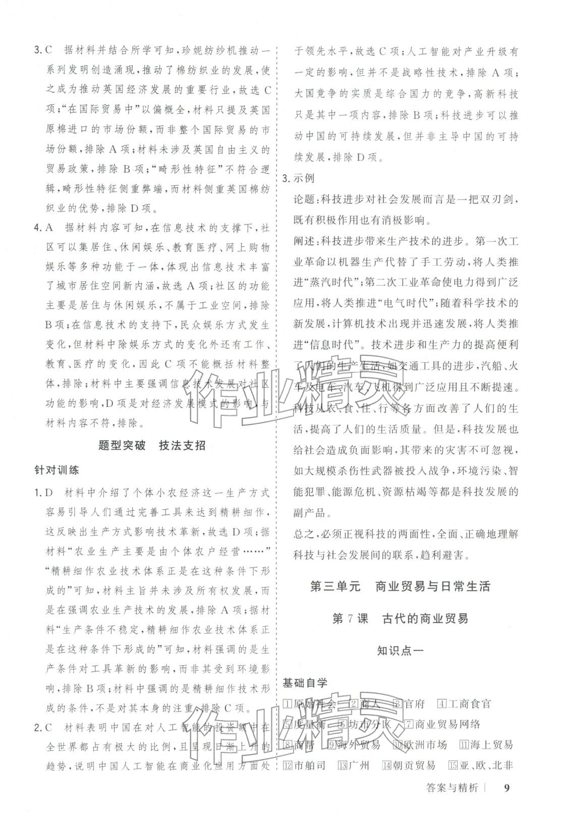 2025年新高考领航一线课堂高中历史选择性必修第二册广西专版&nbsp;第9页