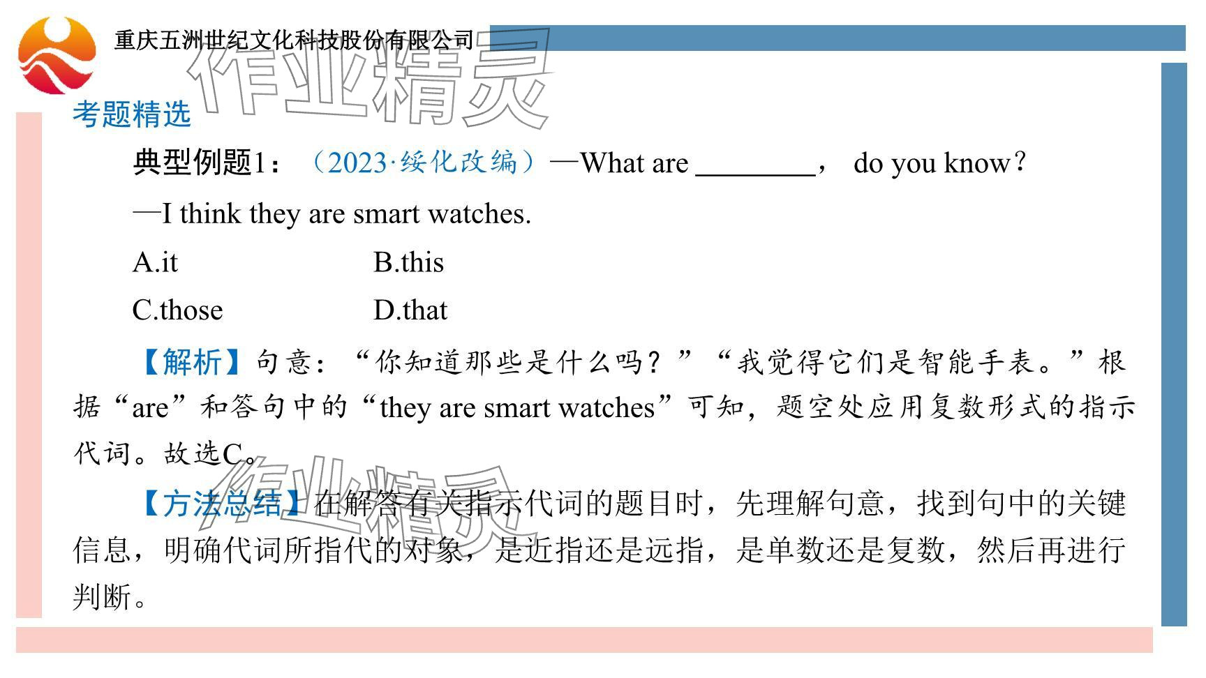 2024年重慶市中考試題分析與復習指導英語 參考答案第77頁