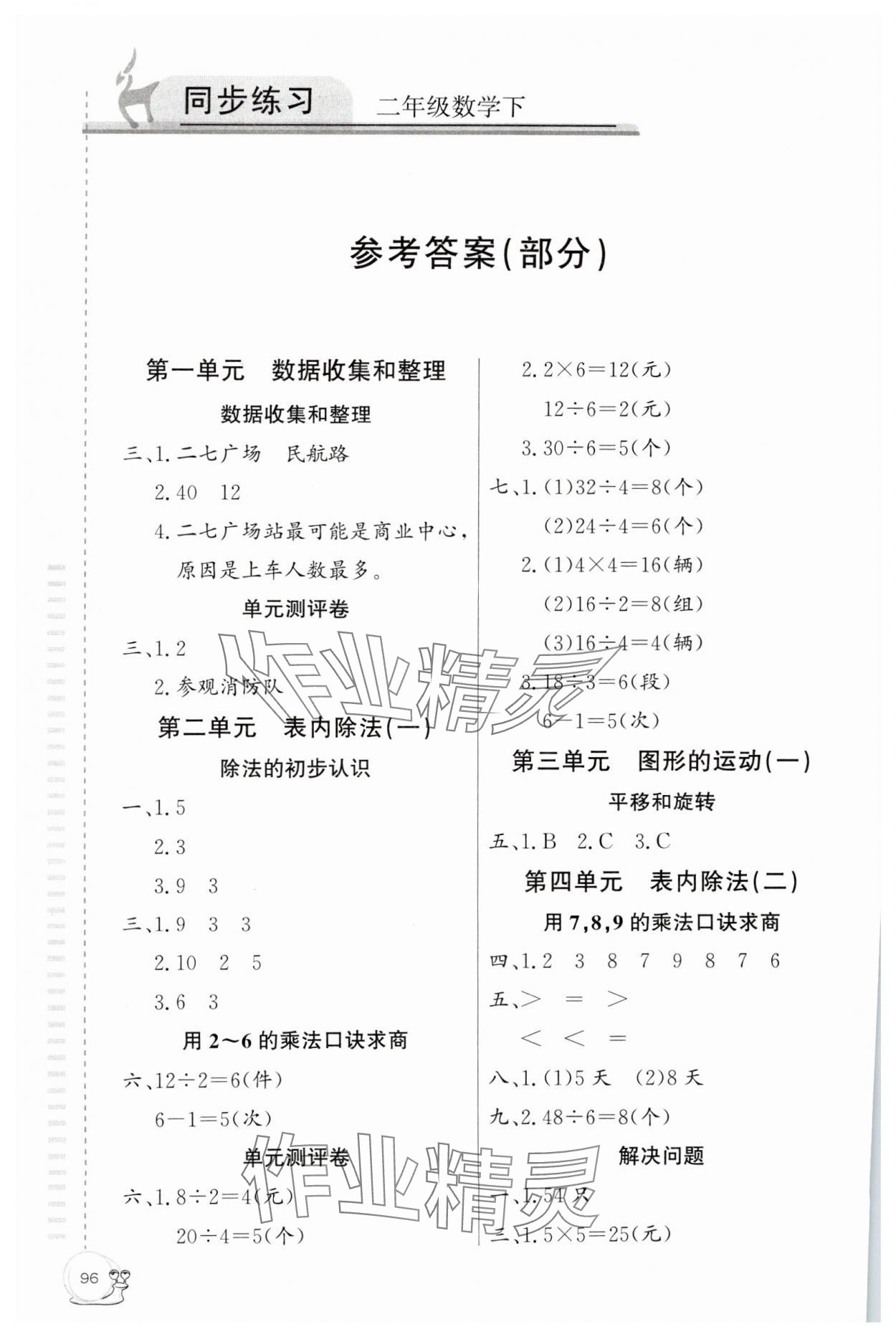 2025年同步練習延邊教育出版社二年級數學下冊人教版 參考答案第1頁