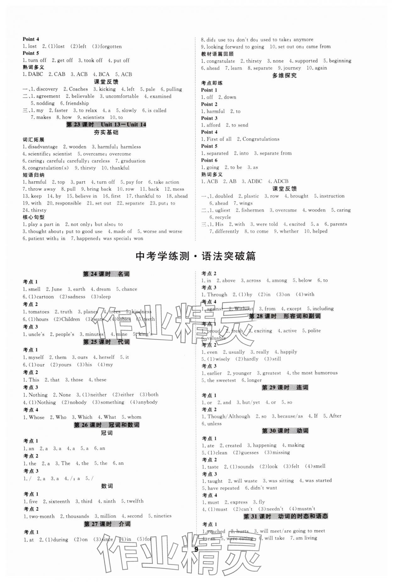 2025年全效学习中考学练测英语人教版浙江专版 参考答案第8页