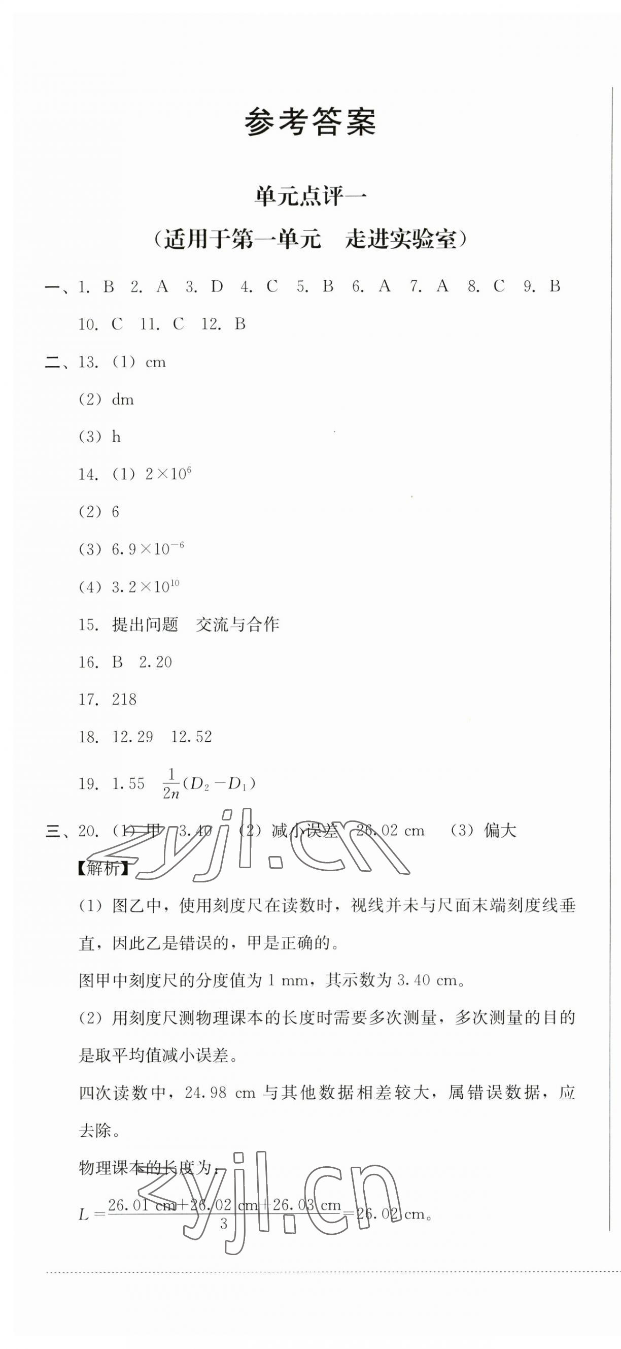 2023年學情點評四川教育出版社八年級物理上冊教科版 第1頁