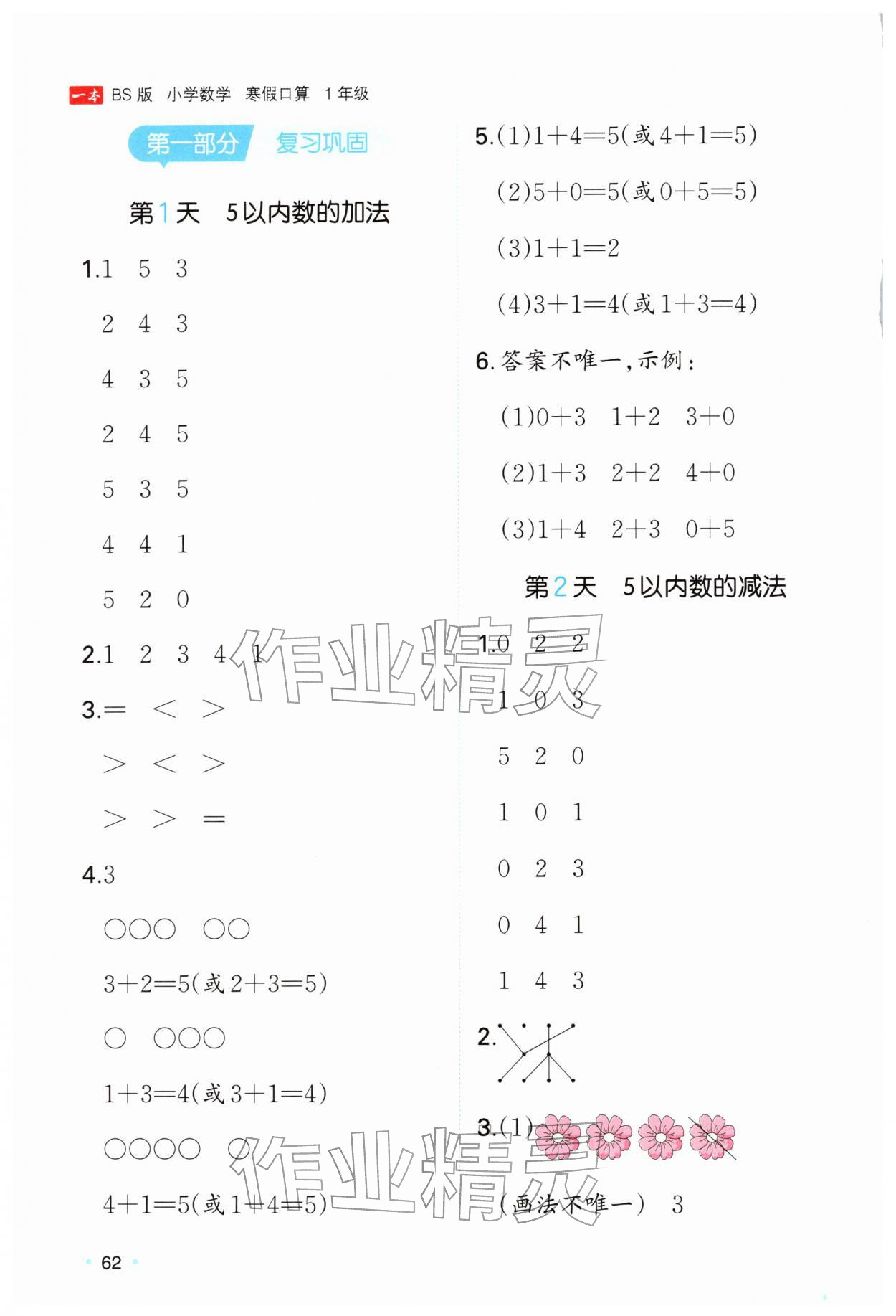 2026年一本寒假口算一年级数学北师大版&nbsp;参考答案第1页