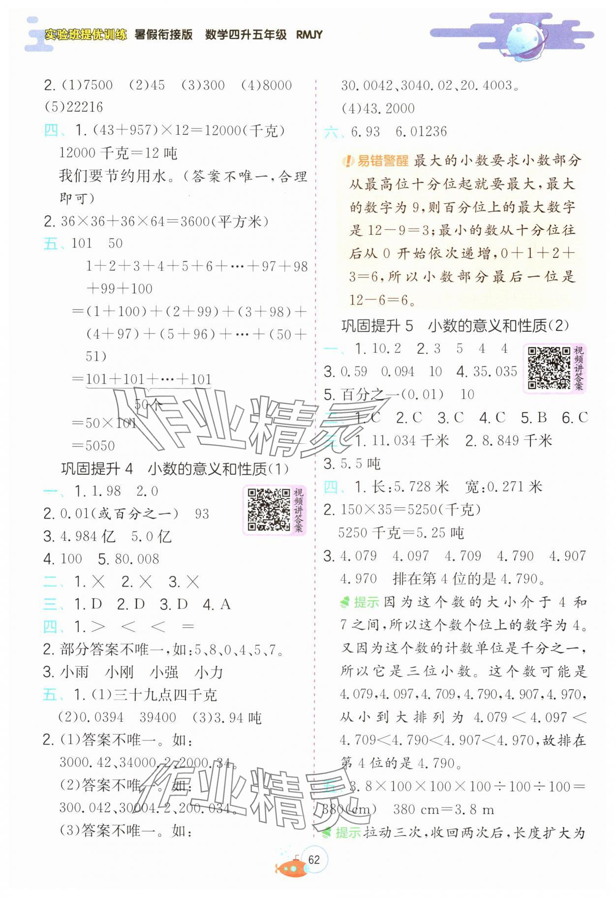 2024年實驗班提優(yōu)訓(xùn)練暑假銜接版四升五年級數(shù)學(xué)人教版 第2頁