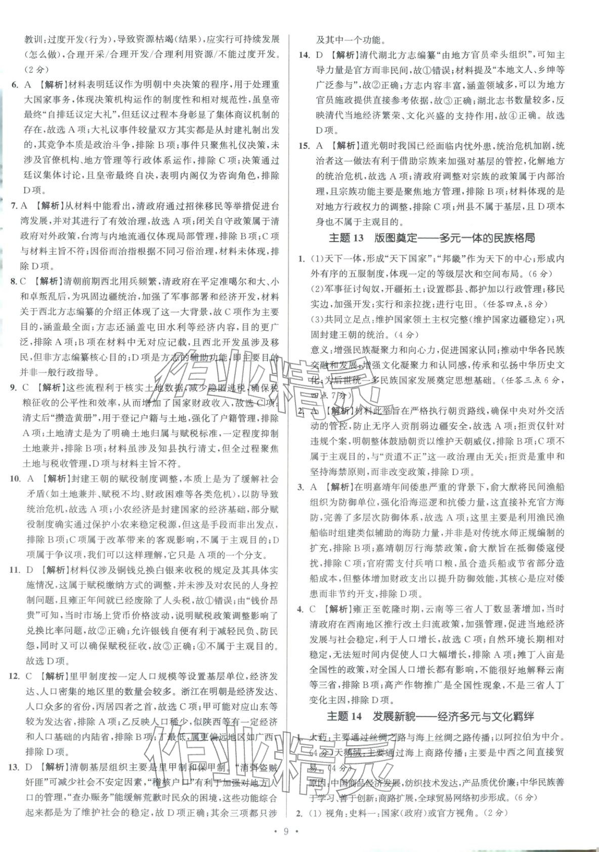 2026年南方鳳凰臺5A新考案高考歷史階段史二輪&nbsp;參考答案第9頁