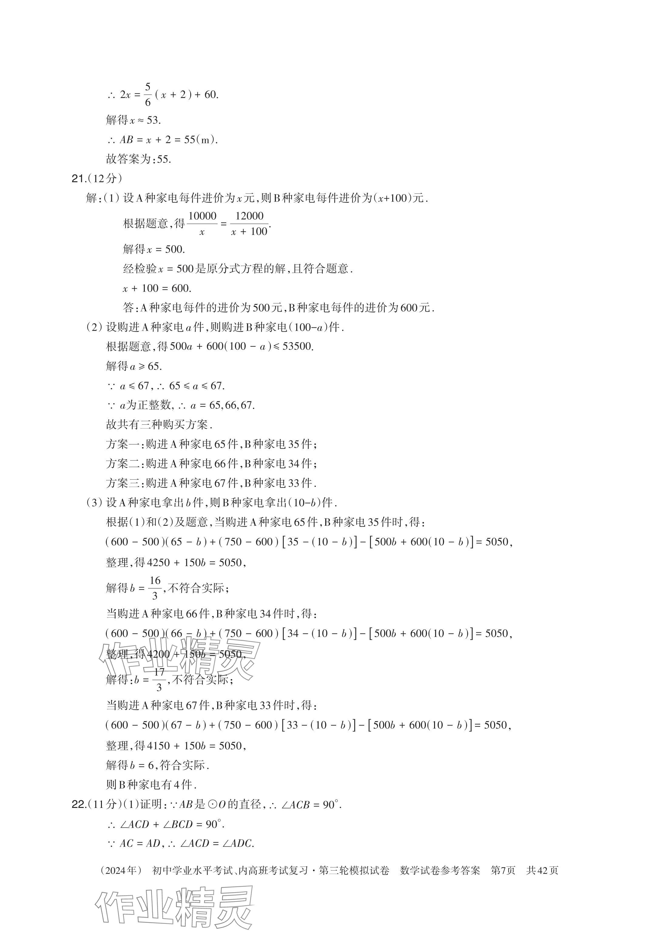 2024年初中学业水平考试复习第三轮模拟试卷&nbsp;参考答案第20页