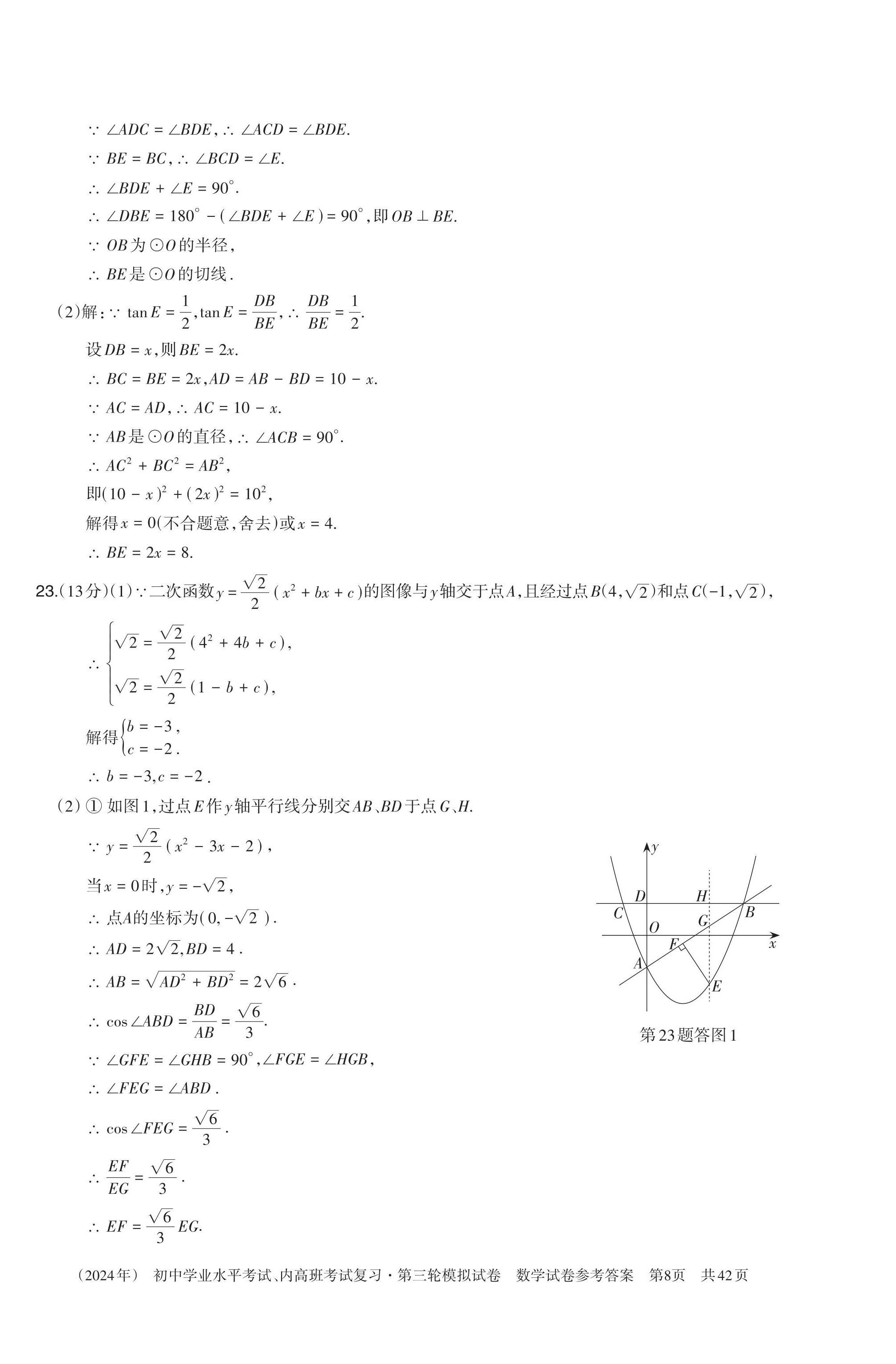 2024年初中学业水平考试复习第三轮模拟试卷&nbsp;参考答案第22页
