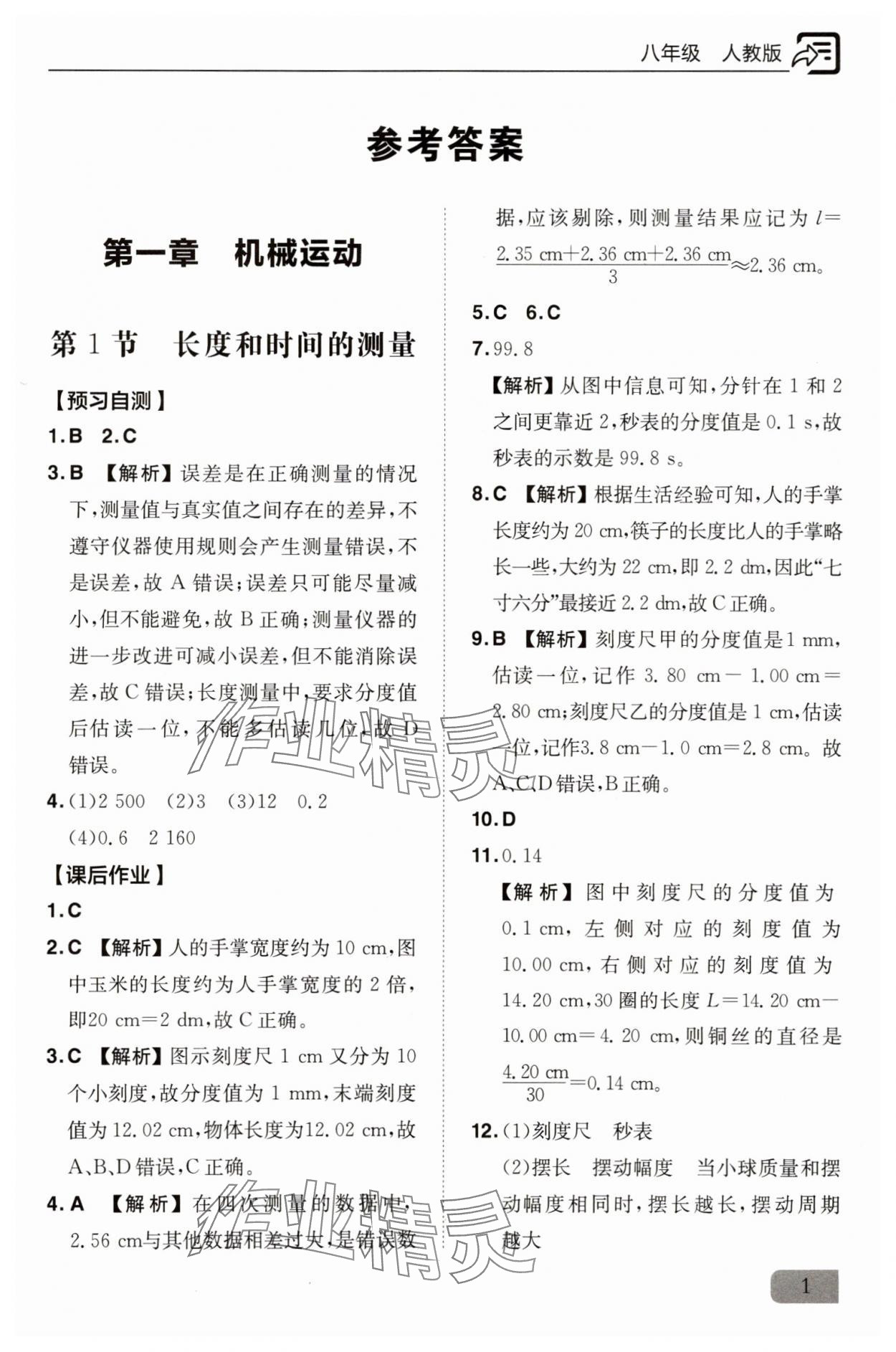 2025年新课堂同步训练八年级物理上册人教版 参考答案第1页