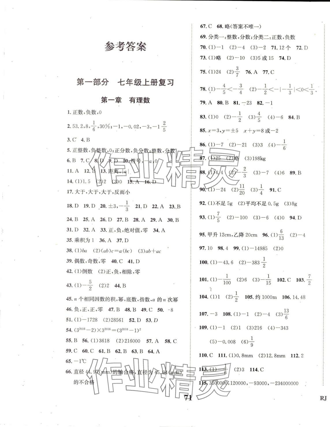 2024年名校英才七年級(jí)數(shù)學(xué) 參考答案第1頁(yè)