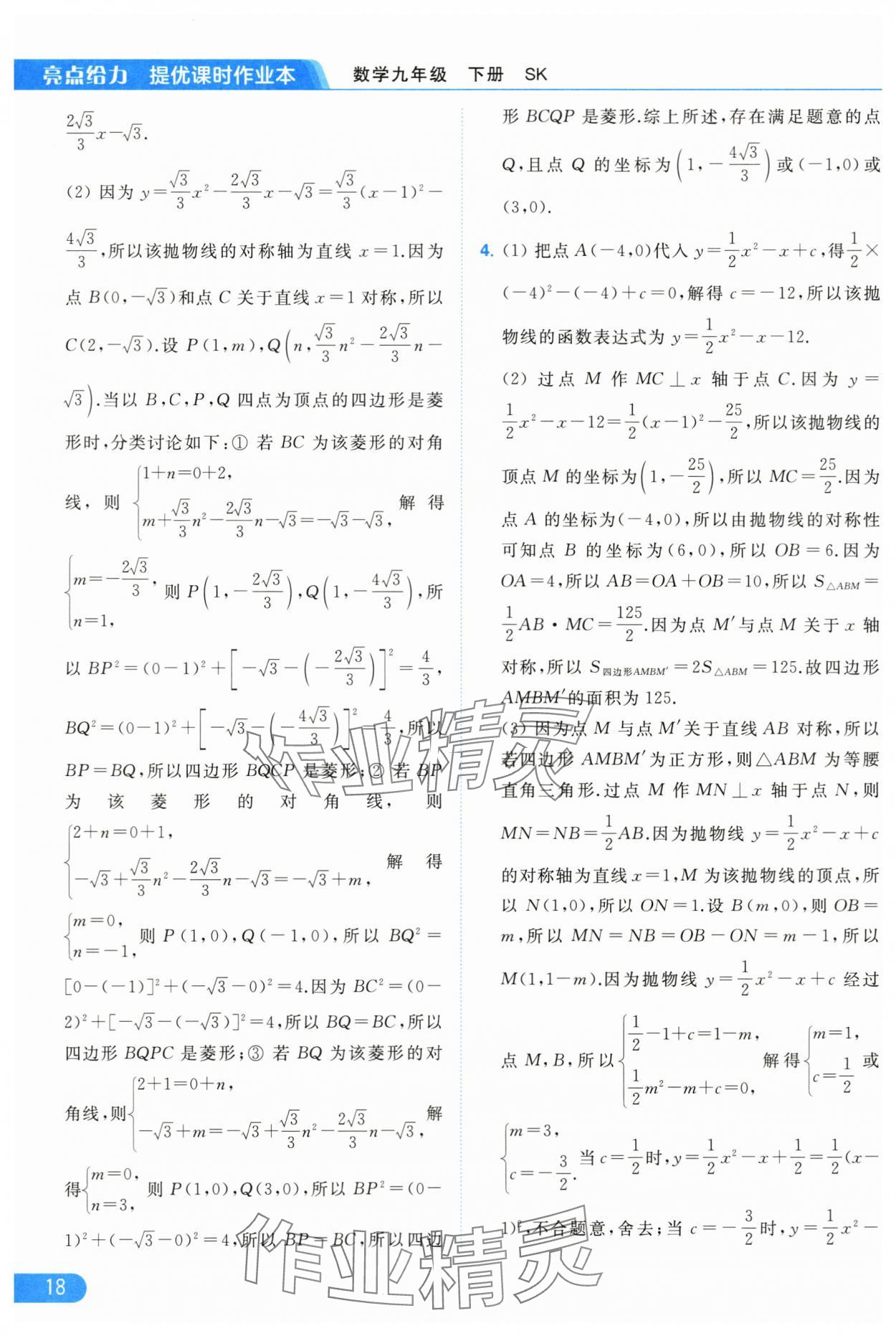 2024年亮点给力提优课时作业本九年级数学下册苏科版 第18页