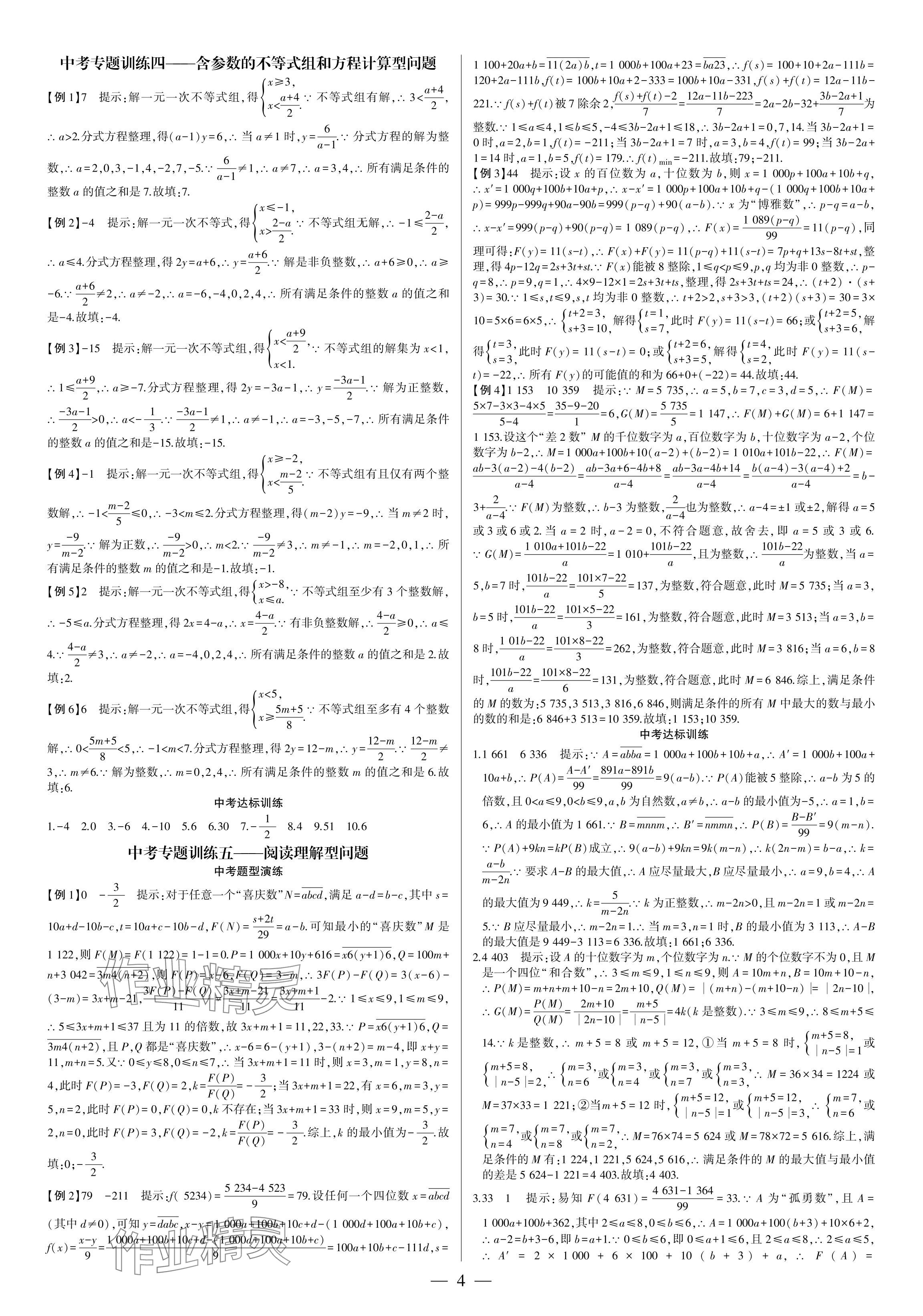2024年巔峰對(duì)決第二輪復(fù)習(xí)數(shù)學(xué)重慶專版 參考答案第4頁(yè)