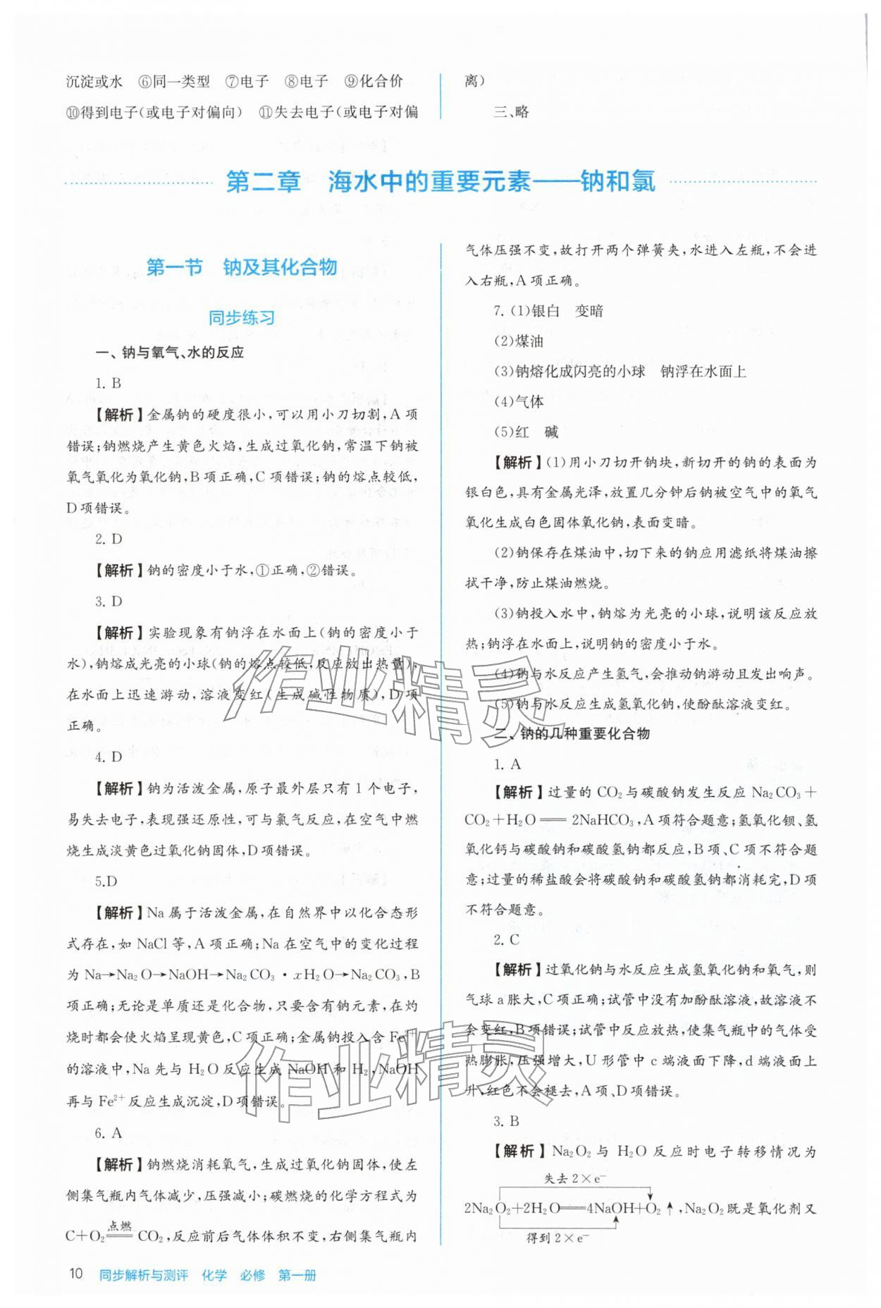2025年人教金学典同步练习册同步解析与测评高中化学必修第一册 参考答案第10页
