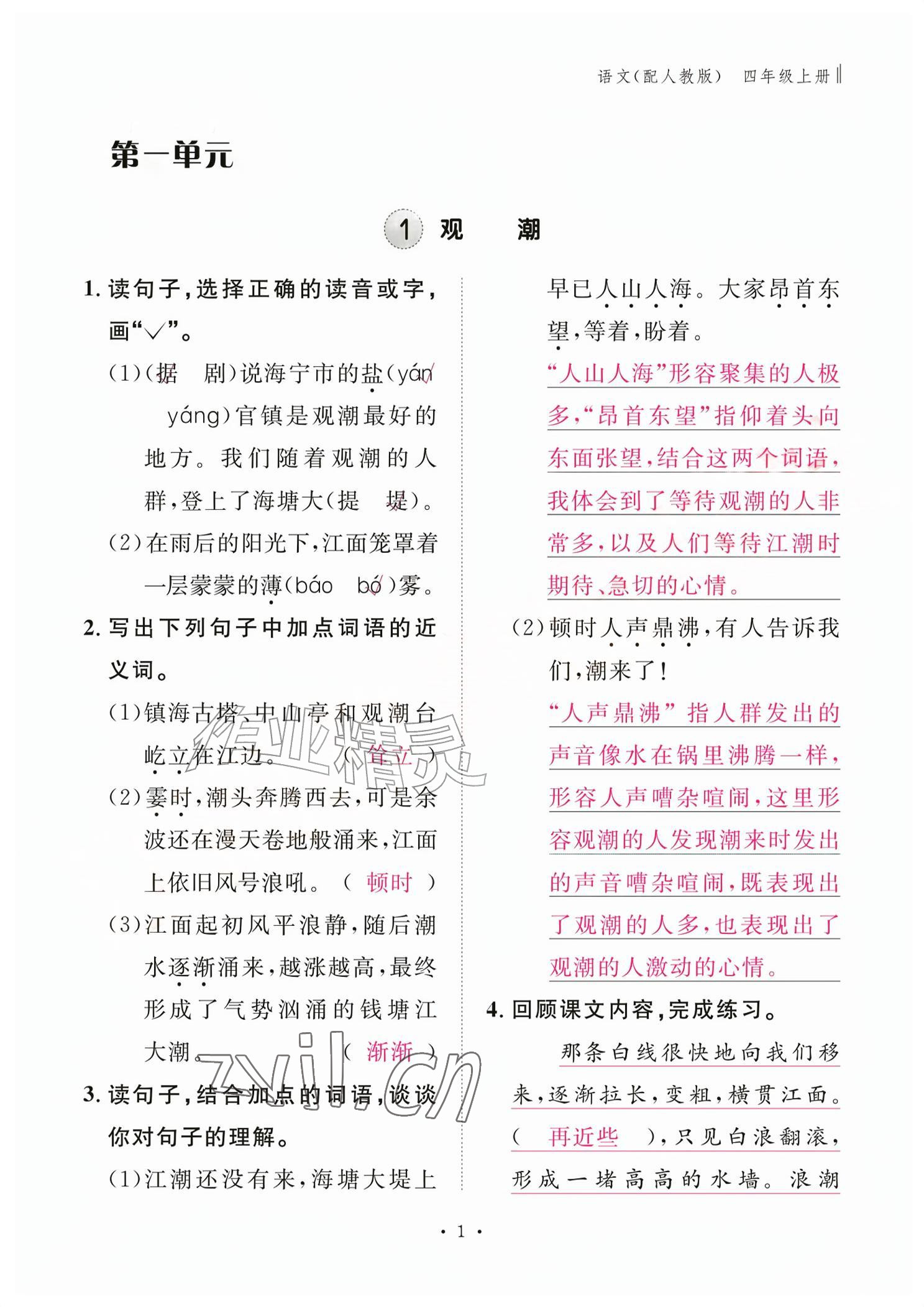 2026年作业本江西教育出版社四年级语文上册人教版&nbsp;参考答案第1页